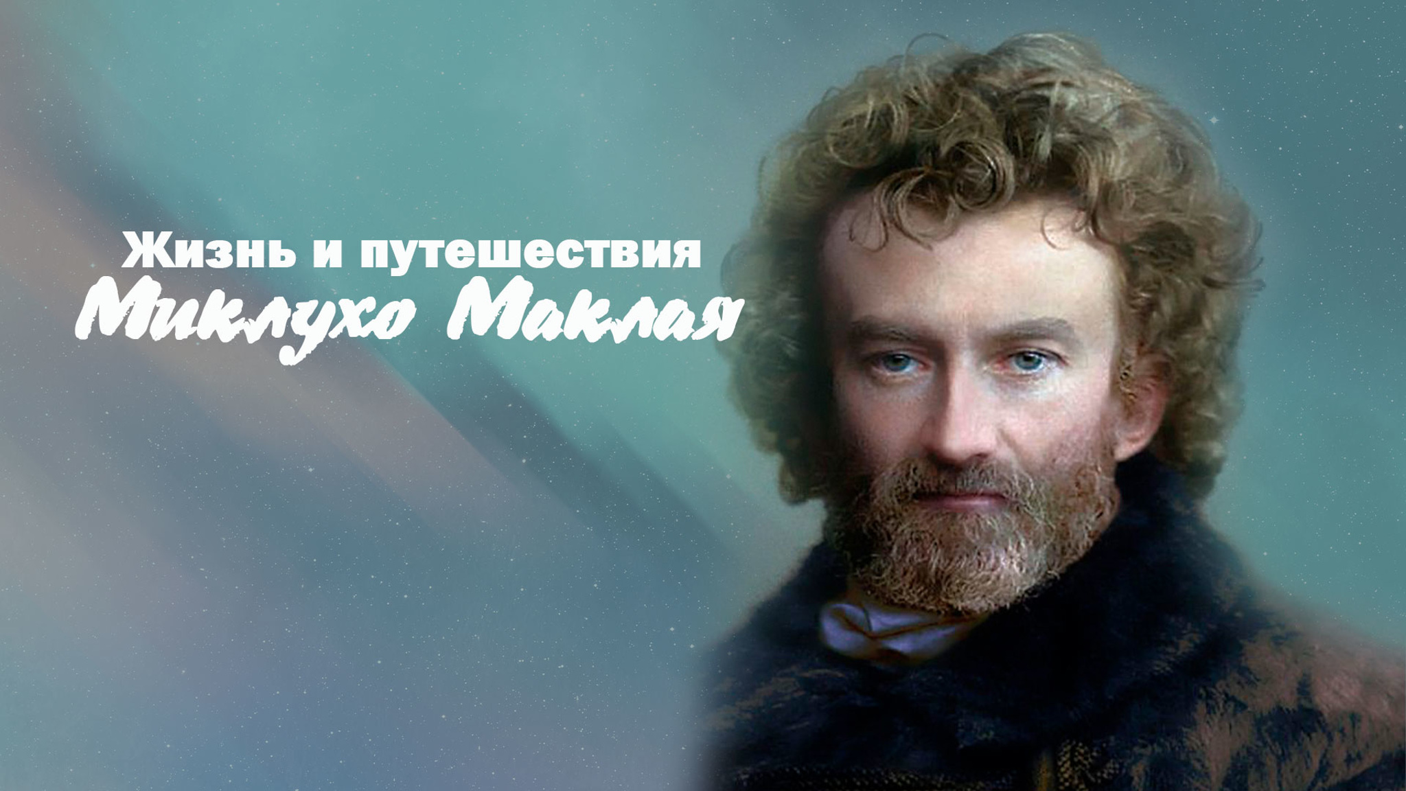 Жизнь и путешествия Миклухо-Маклая