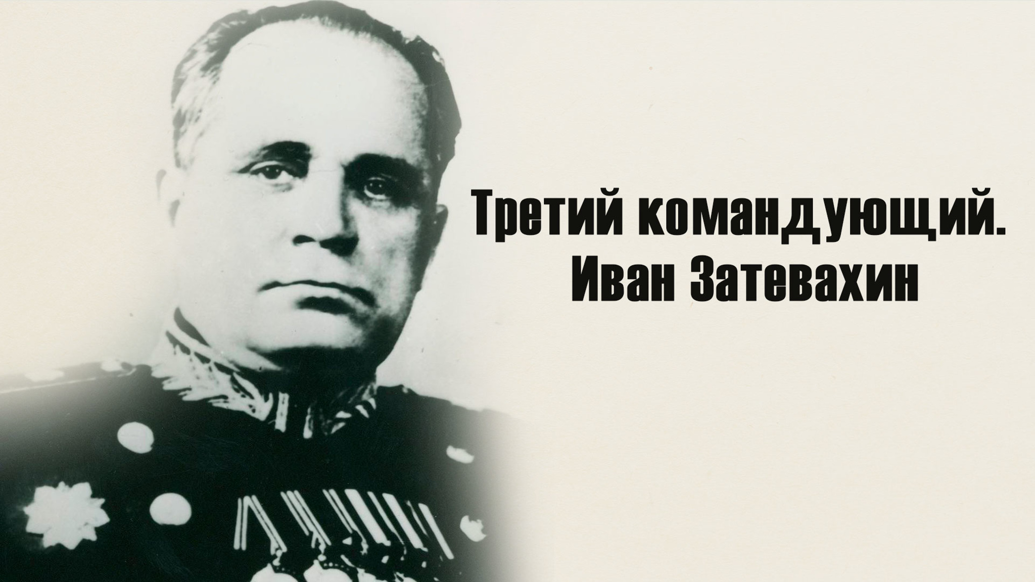 Третий командующий. Иван Затевахин