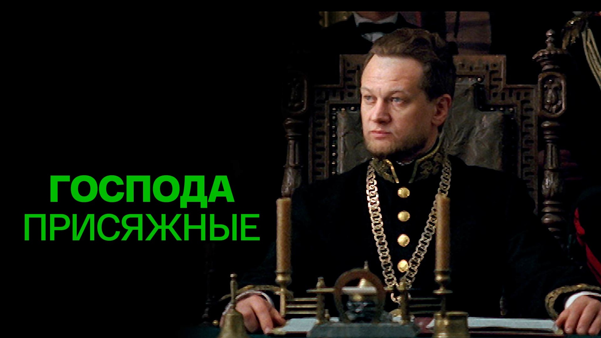 Господа присяжные