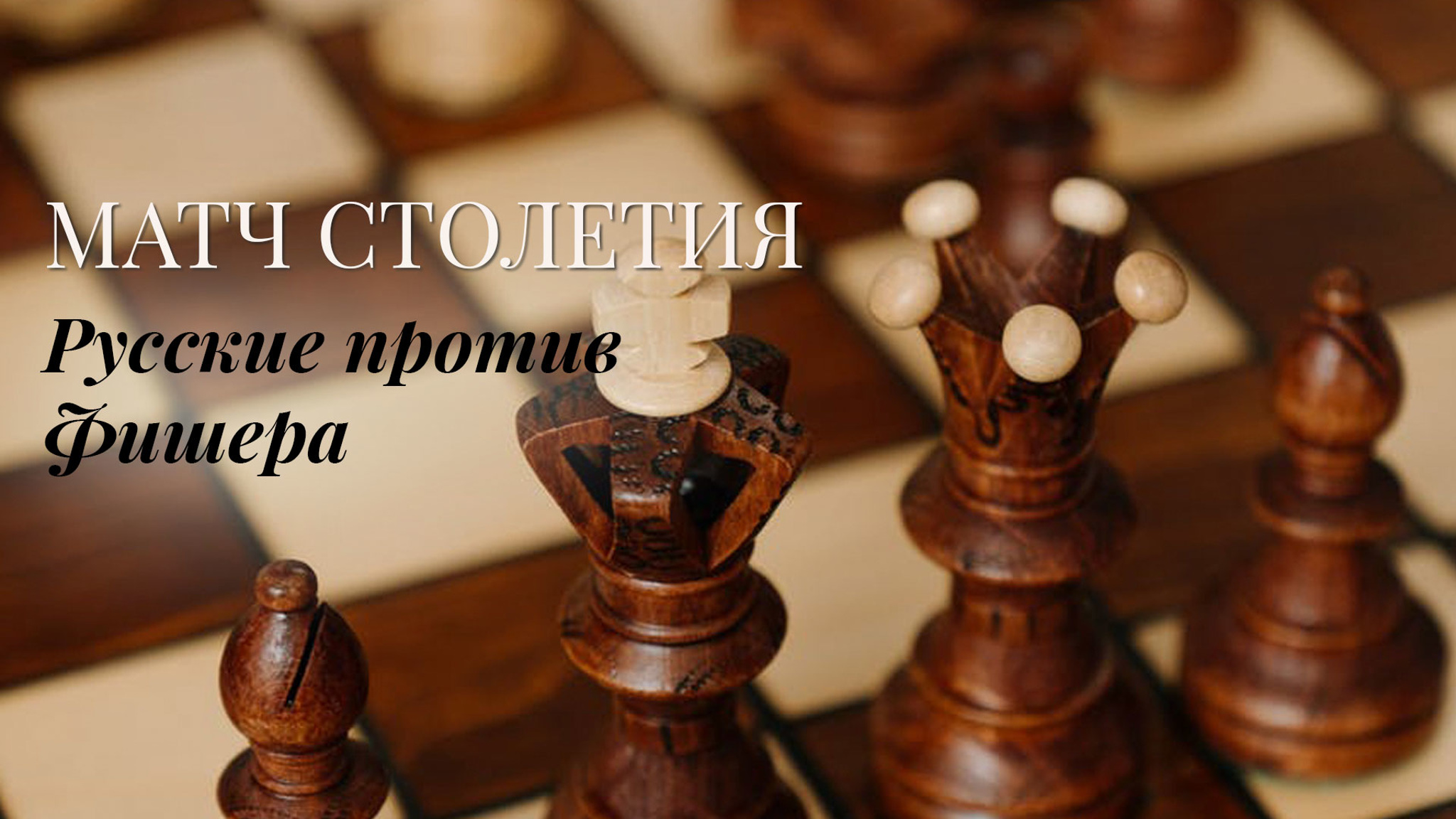 Матч столетия. Русские против Фишера