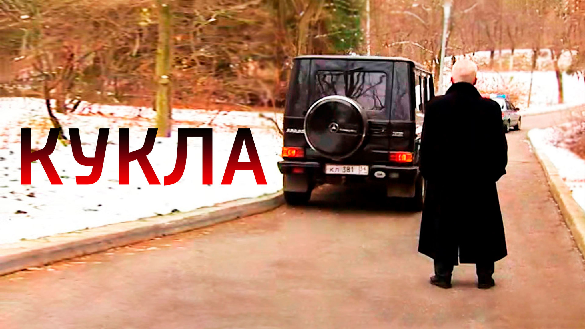 Кукла