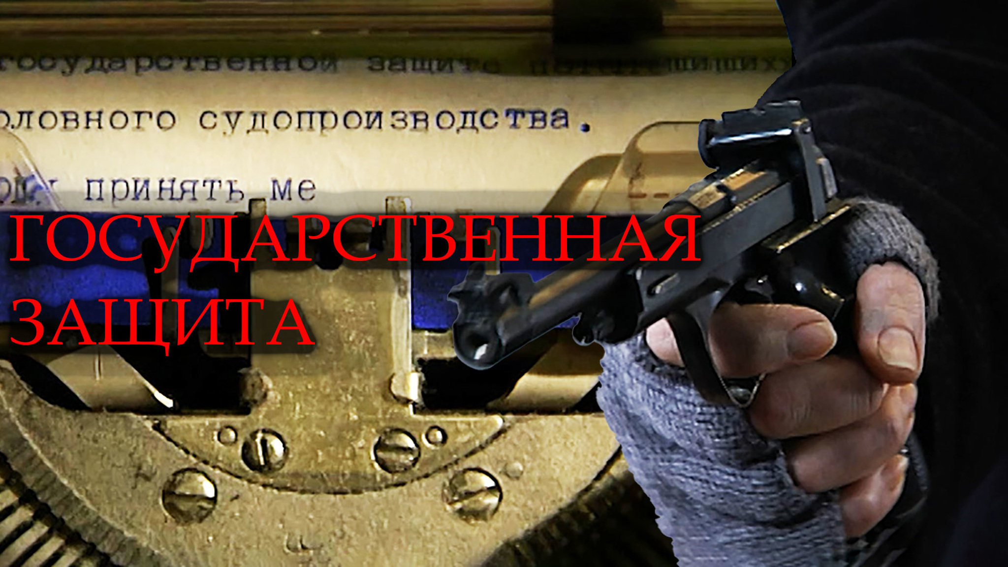 Государственная защита