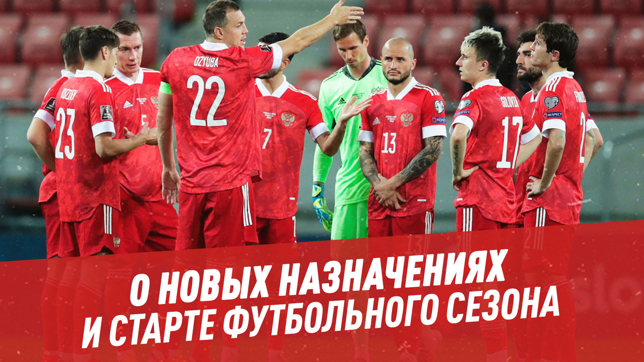 Вадим Лукомский о новых назначениях и старте футбольного сезона