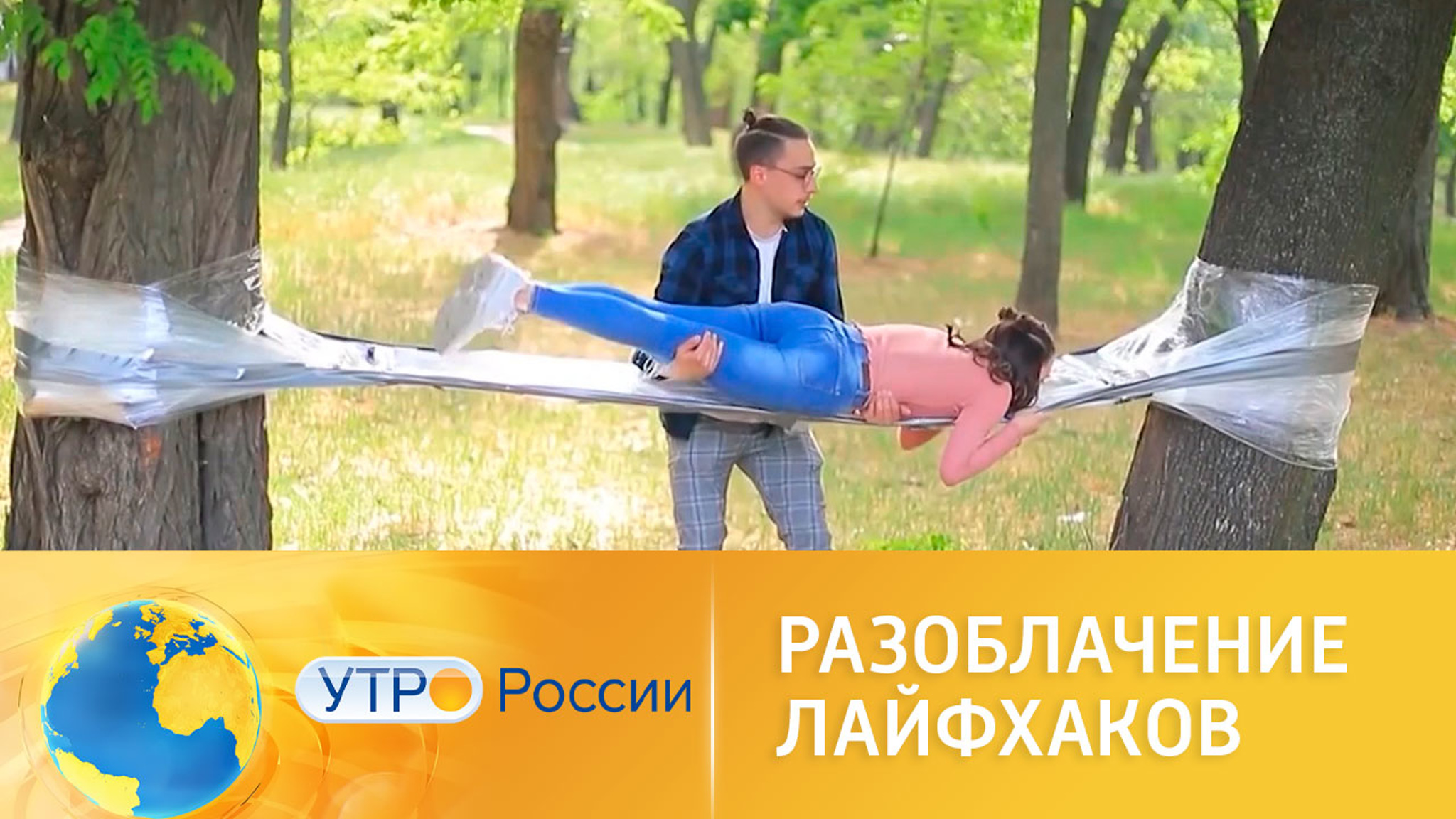Разоблачение лайфхаков