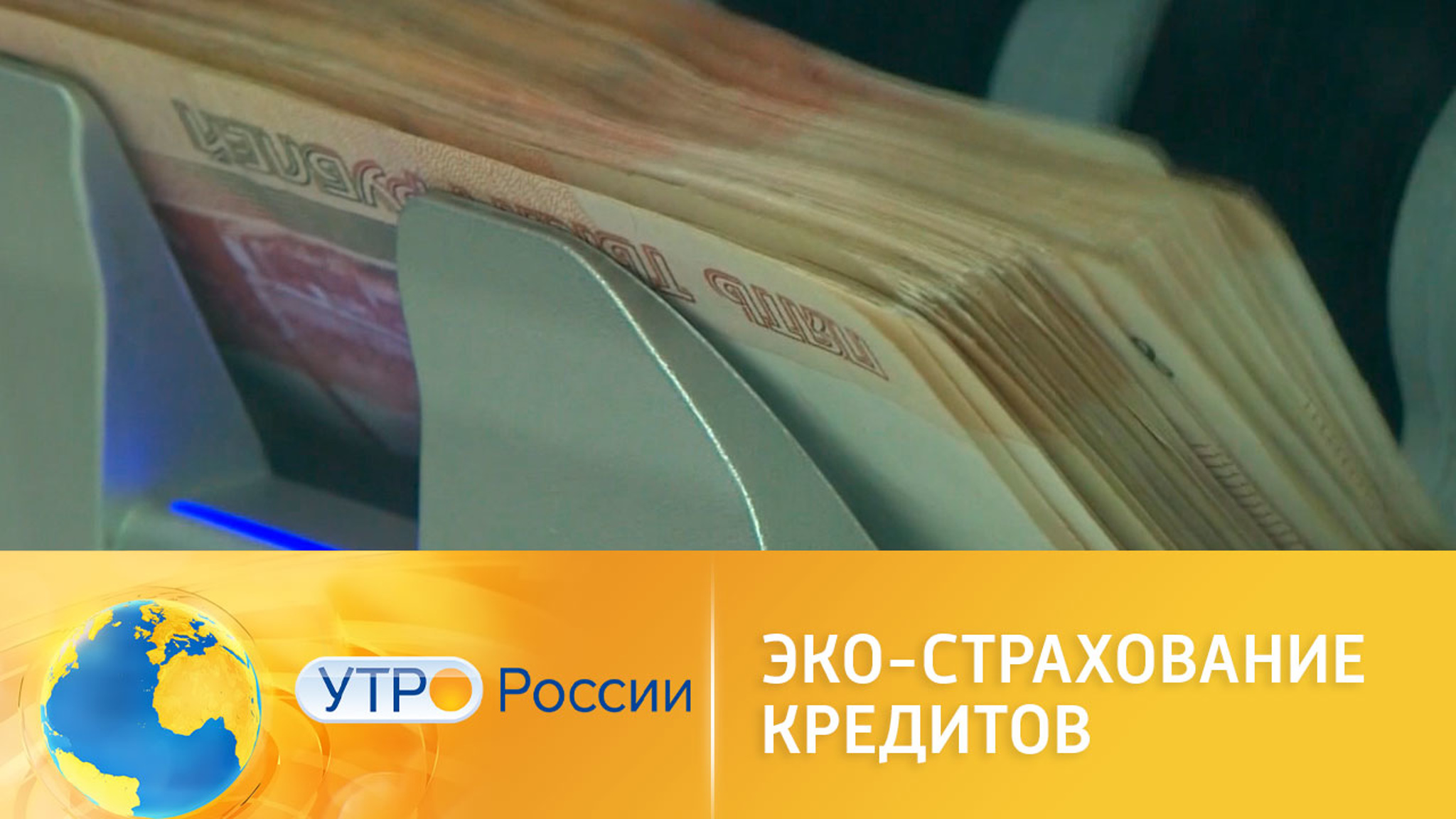 Эко-страхование кредитов