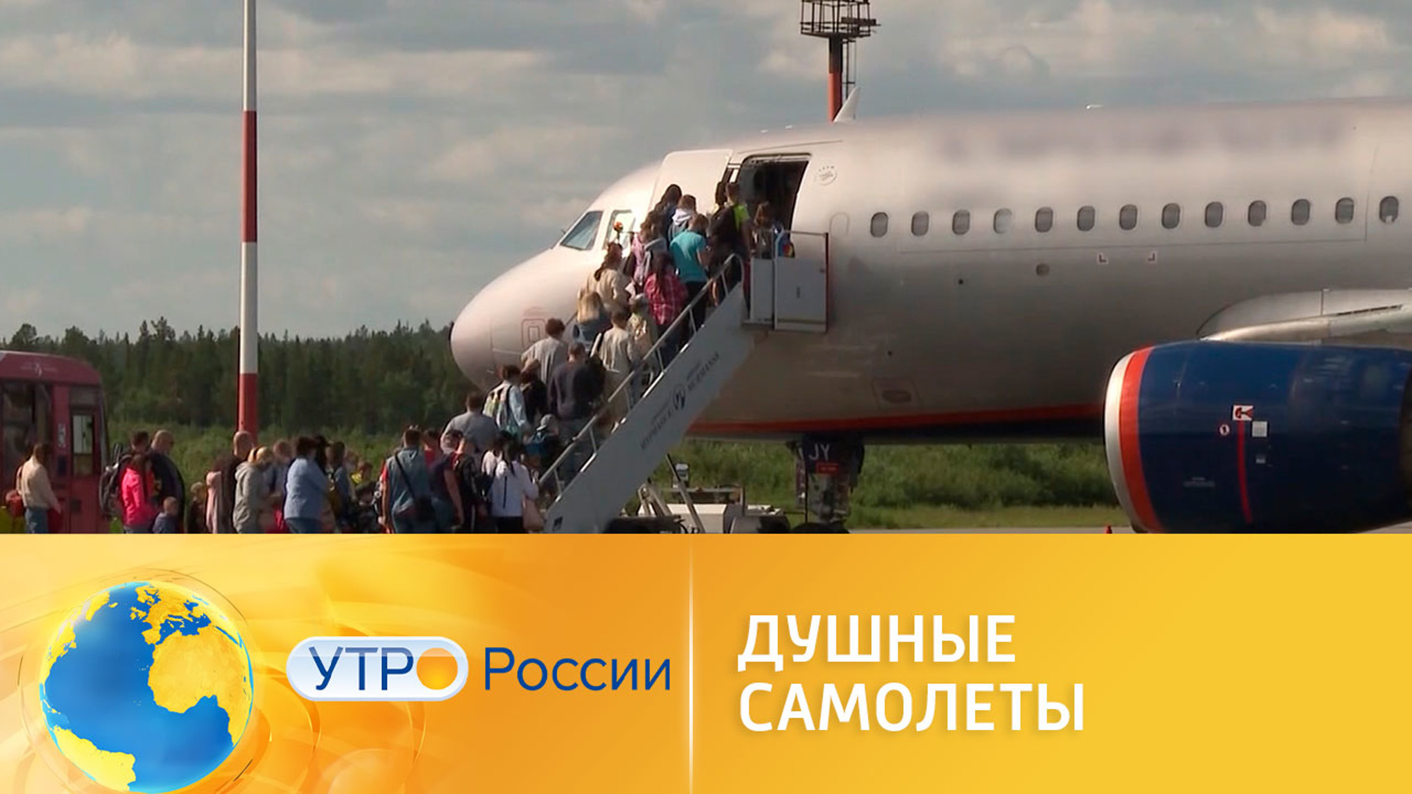Душные самолеты