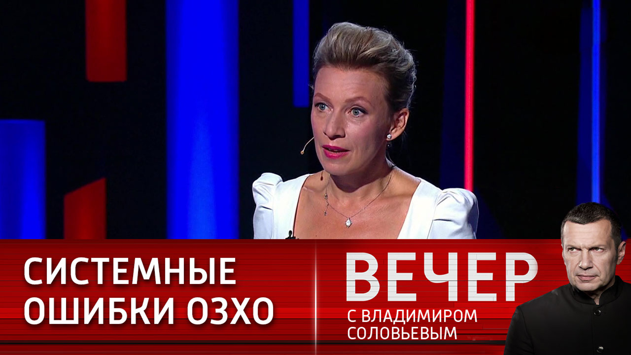 Захарова: ошибки стали системой ОЗХО