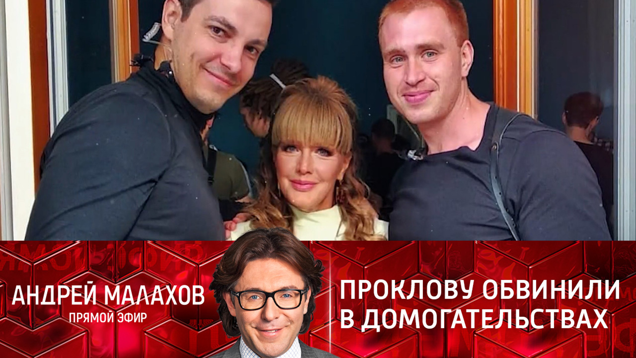 Молодой актер заявил, что Елена Проклова приставала к нему