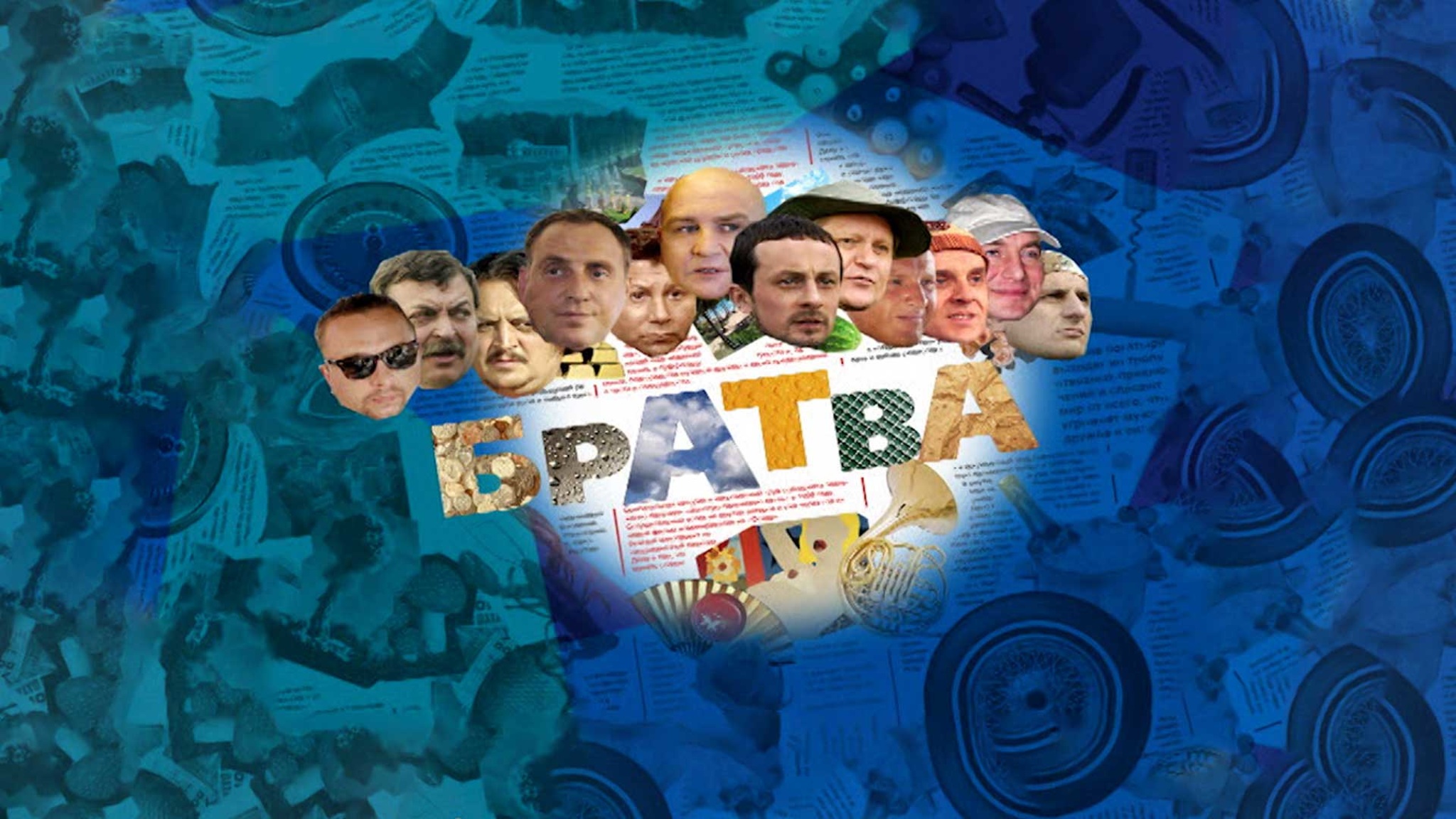 Братва