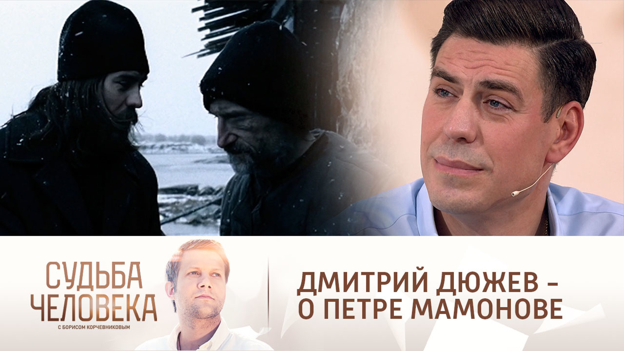 "Я не играю, я так живу": Дмитрий Дюжев вспомнил о съемках с Петром Мамоновым