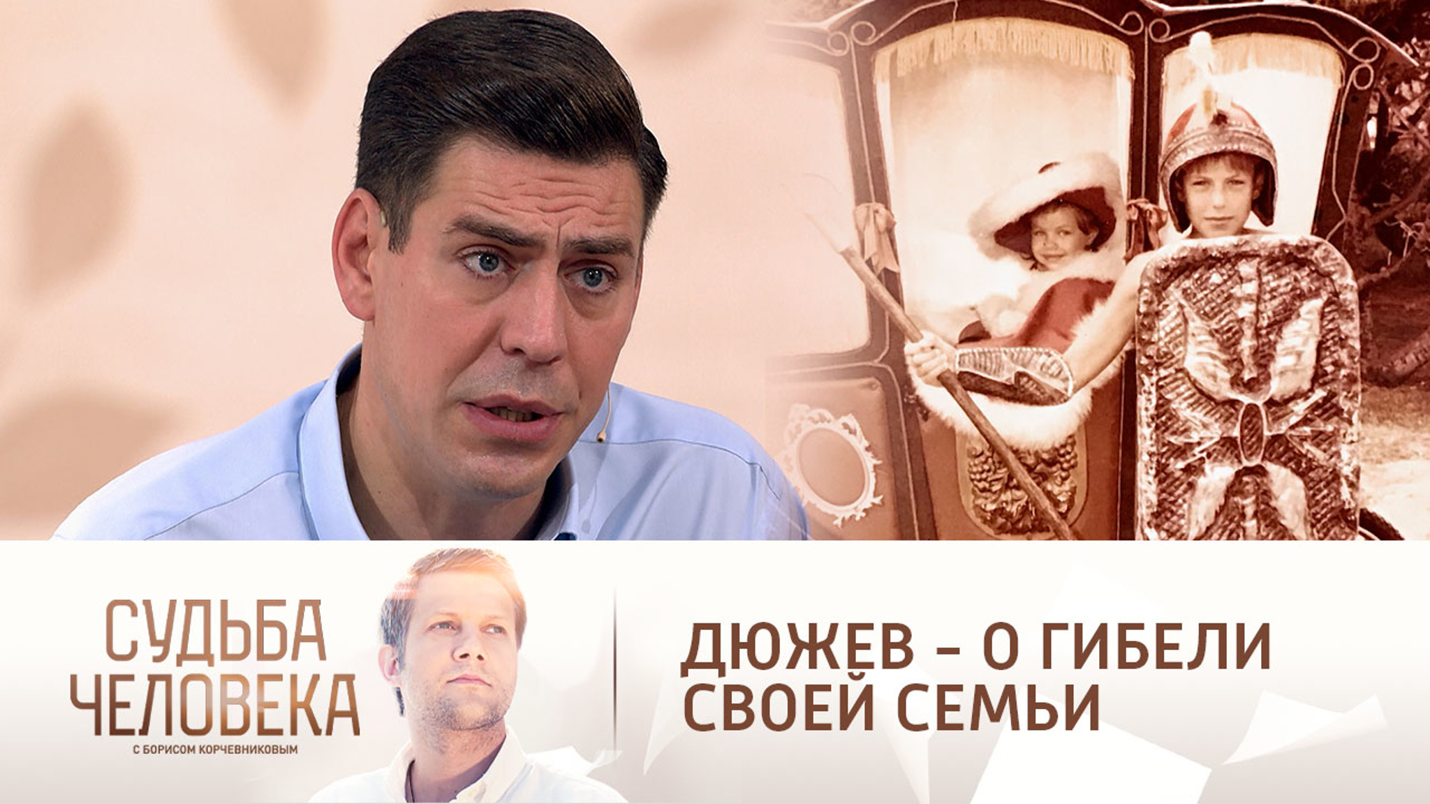 Дмитрий Дюжев: "И за тобой придет смерть, надо готовиться"