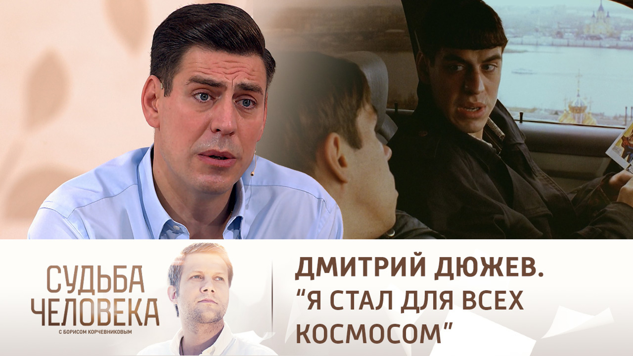 Эфир от 21.07.2021. Дмитрий Дюжев