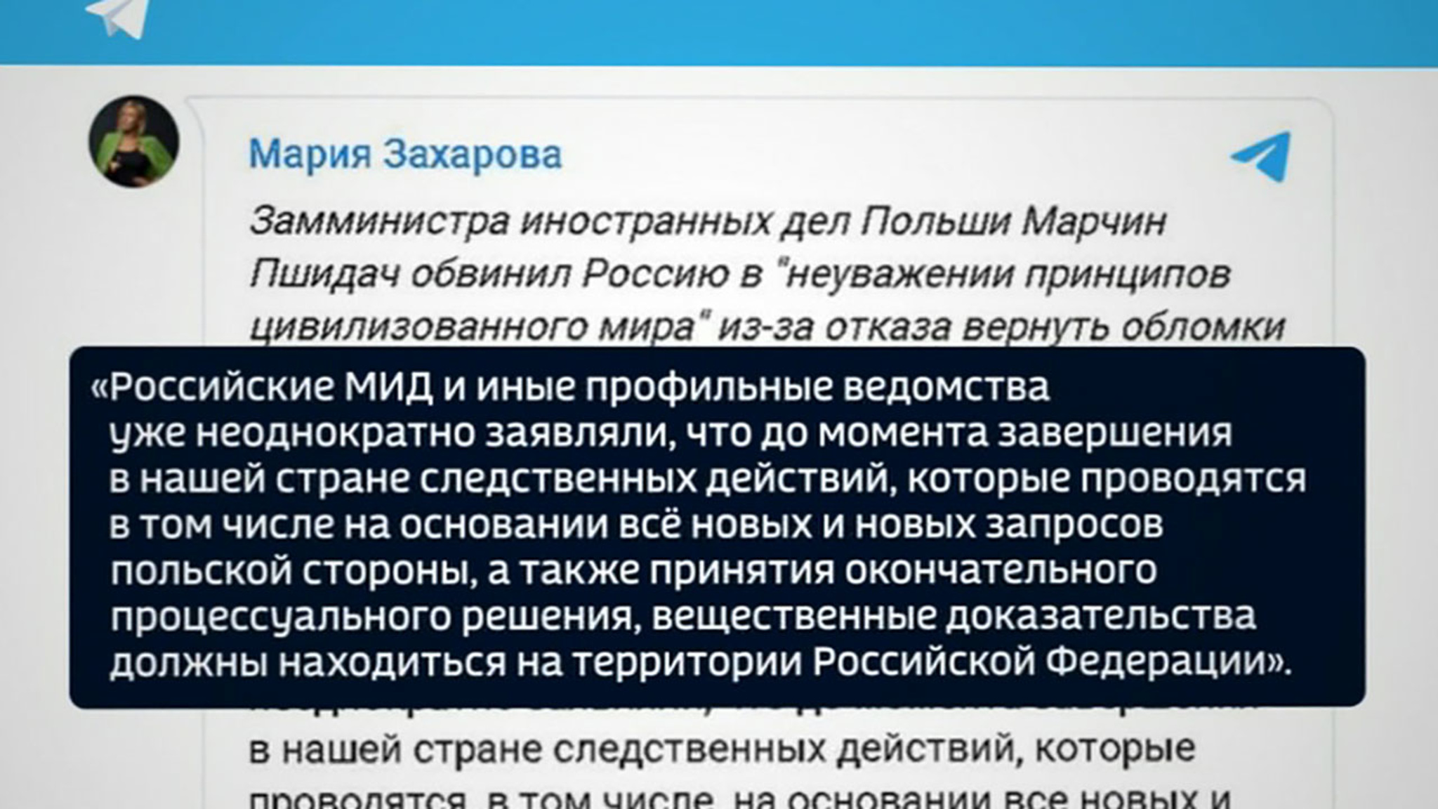 Мария Захарова: требования Польши противоречат международным нормам