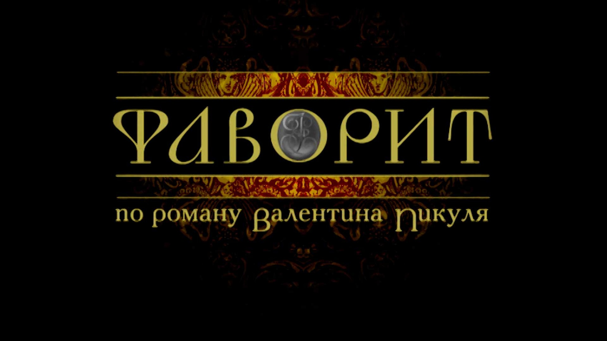 Фаворит