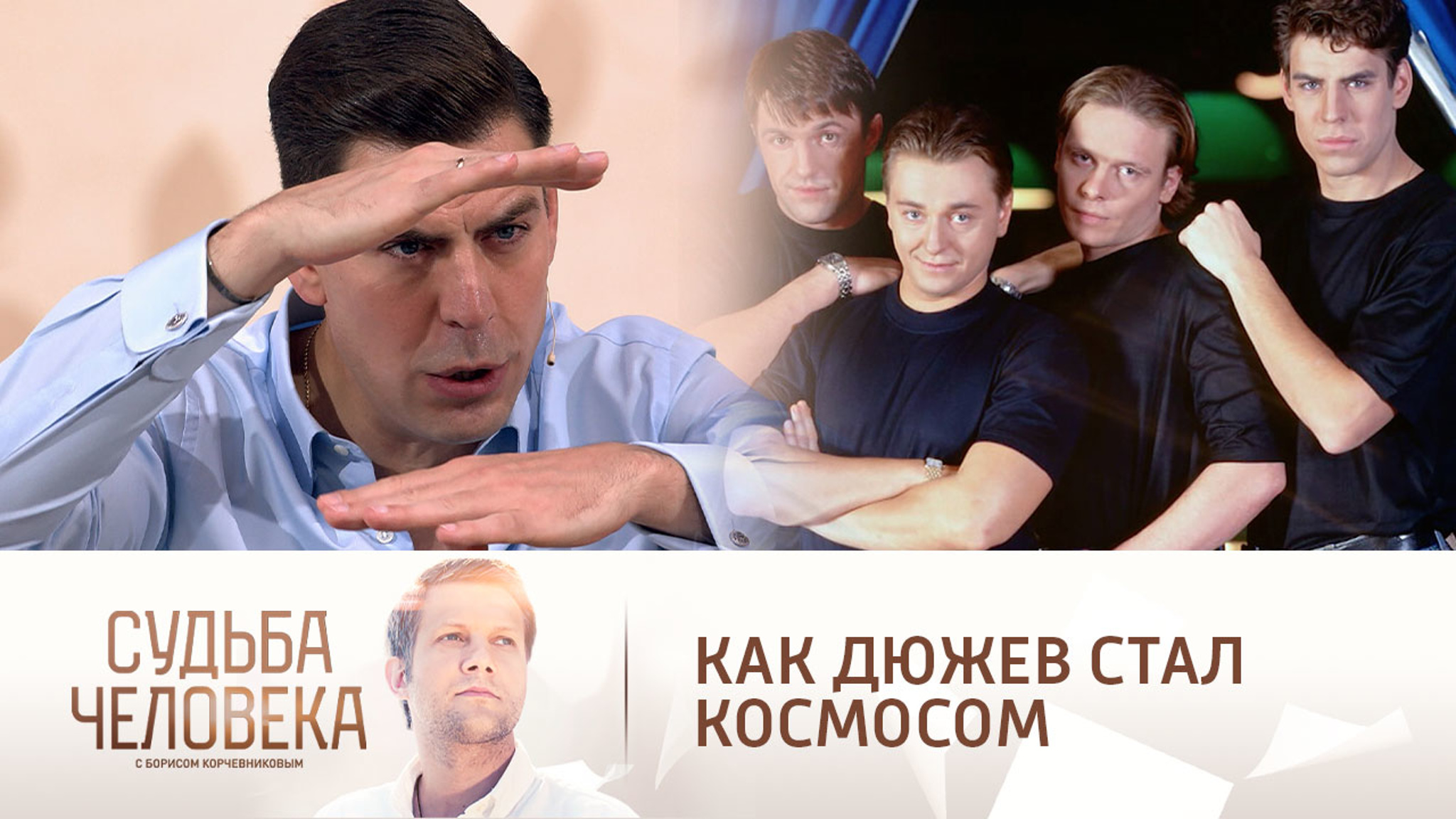 "Только не дыши в сторону режиссера": Дюжев вспомнил, как стал Космосом