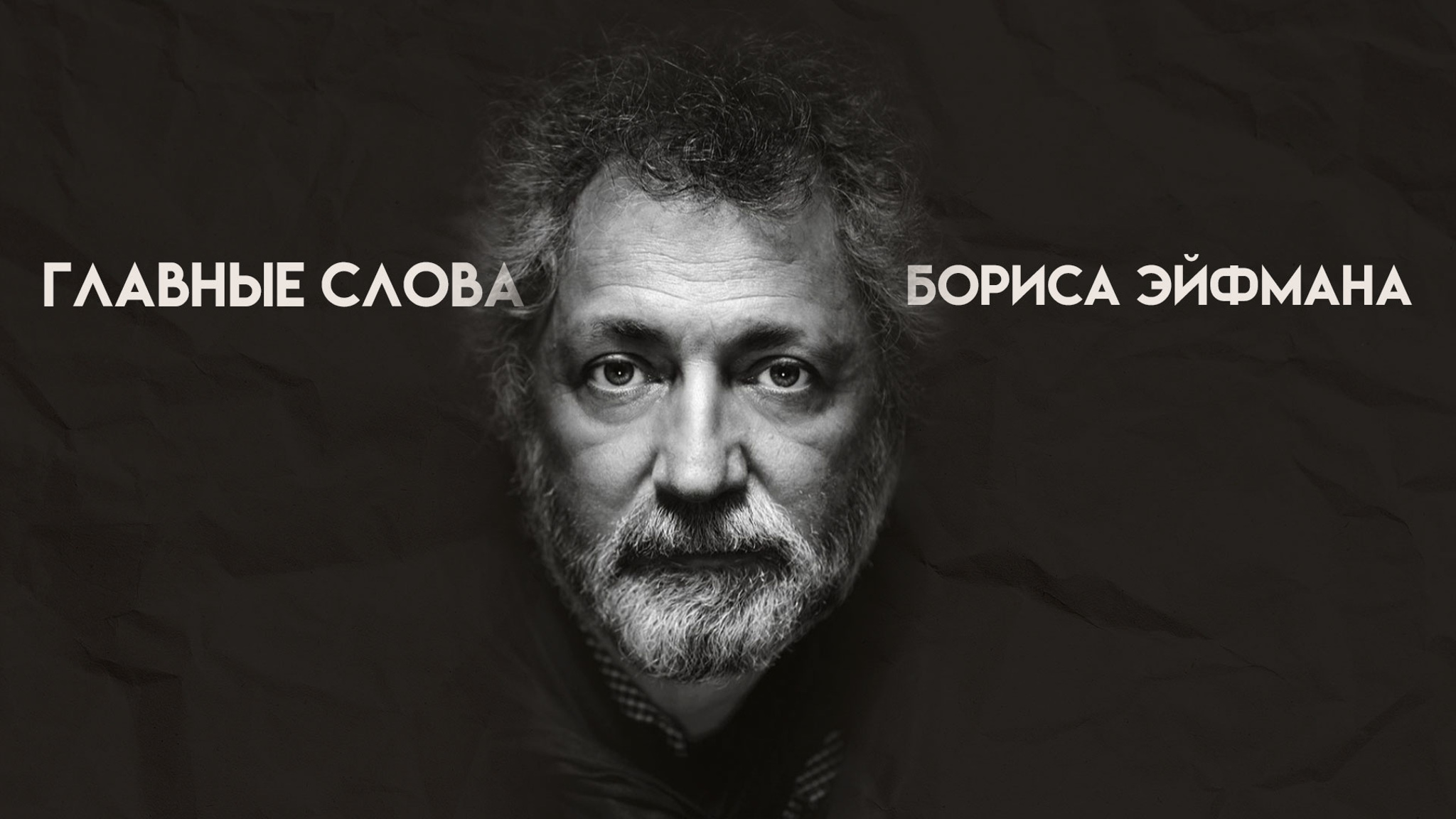 Главные слова Бориса Эйфмана