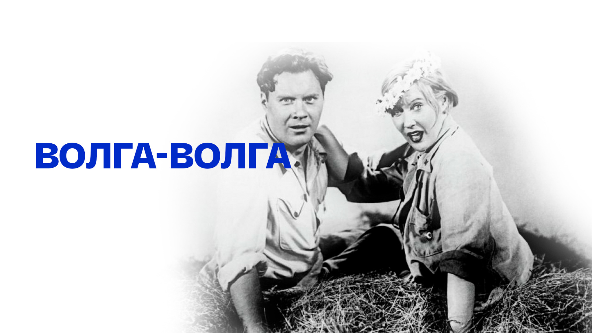 Волга-Волга
