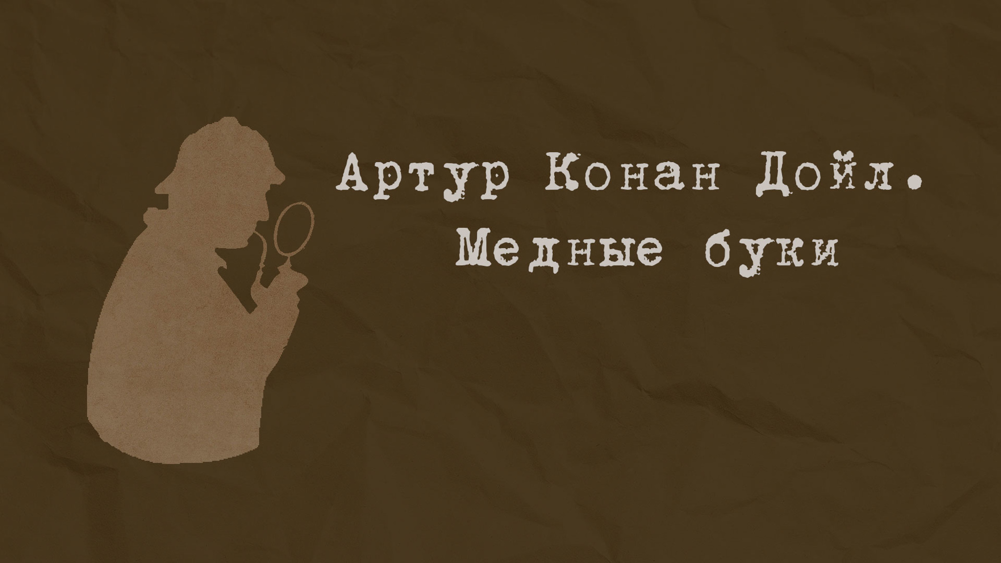 Артур Конан Дойл. Медные буки