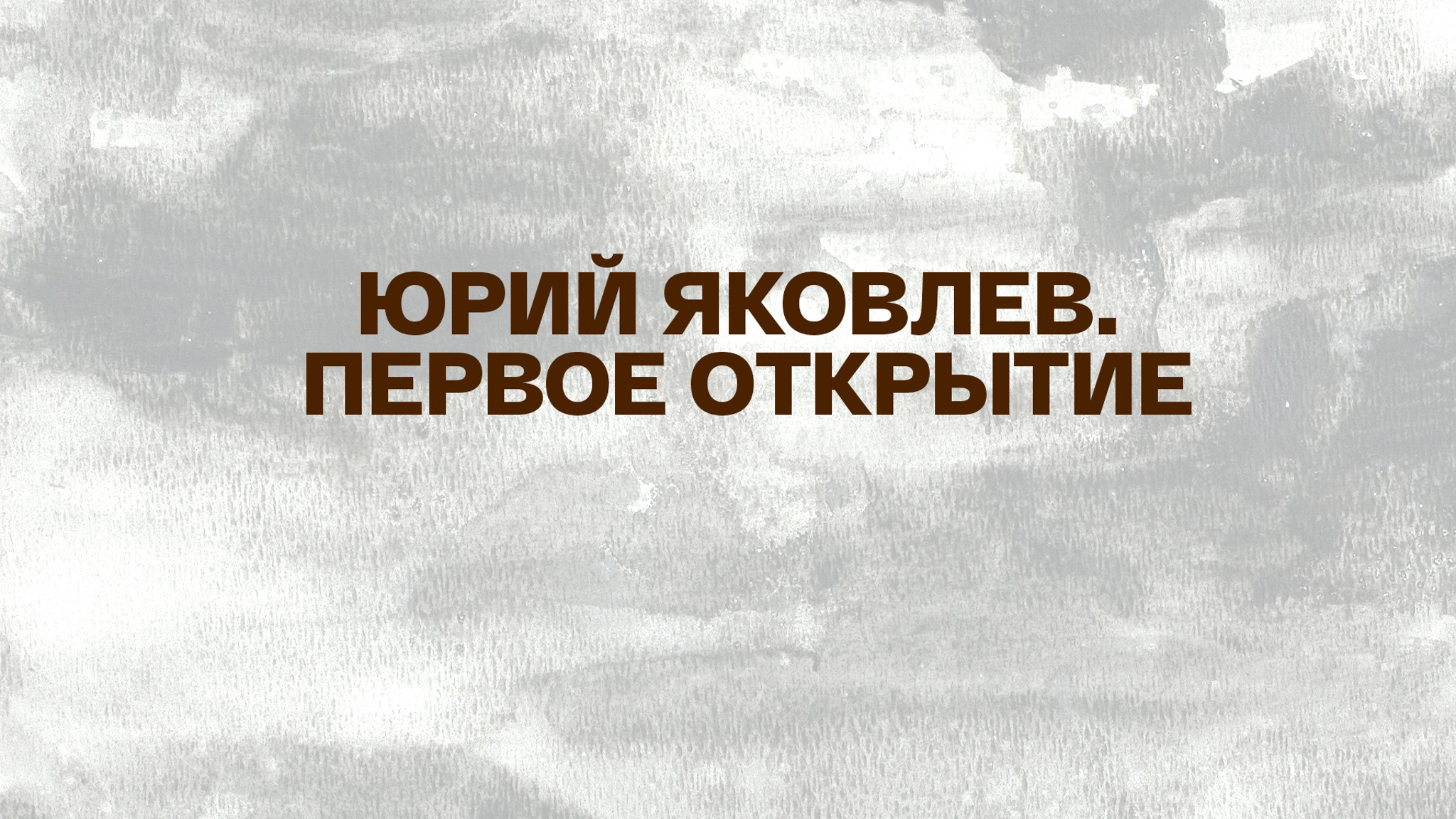 Юрий Яковлев. Первое открытие