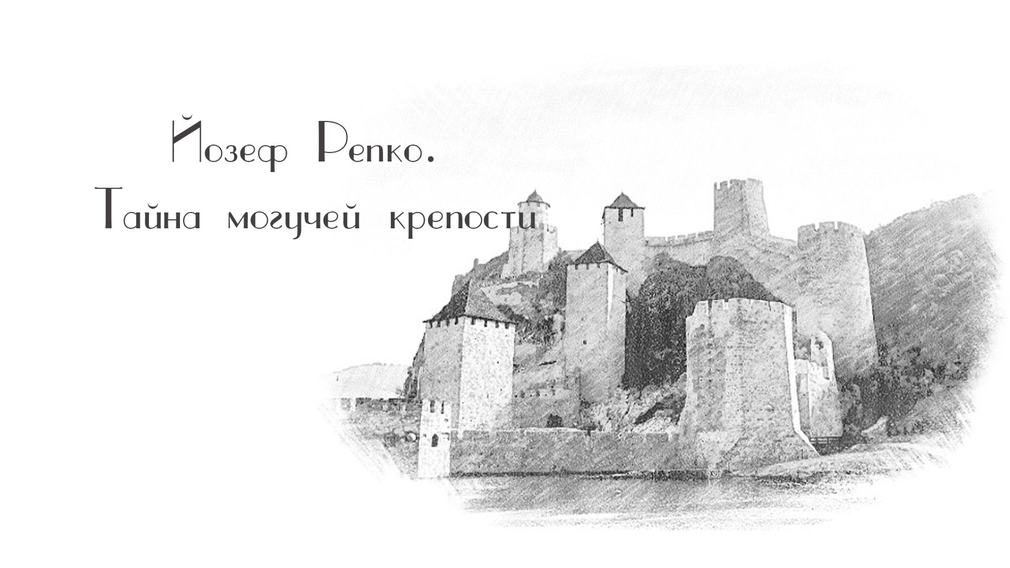 Йозеф Репко. Тайна могучей крепости