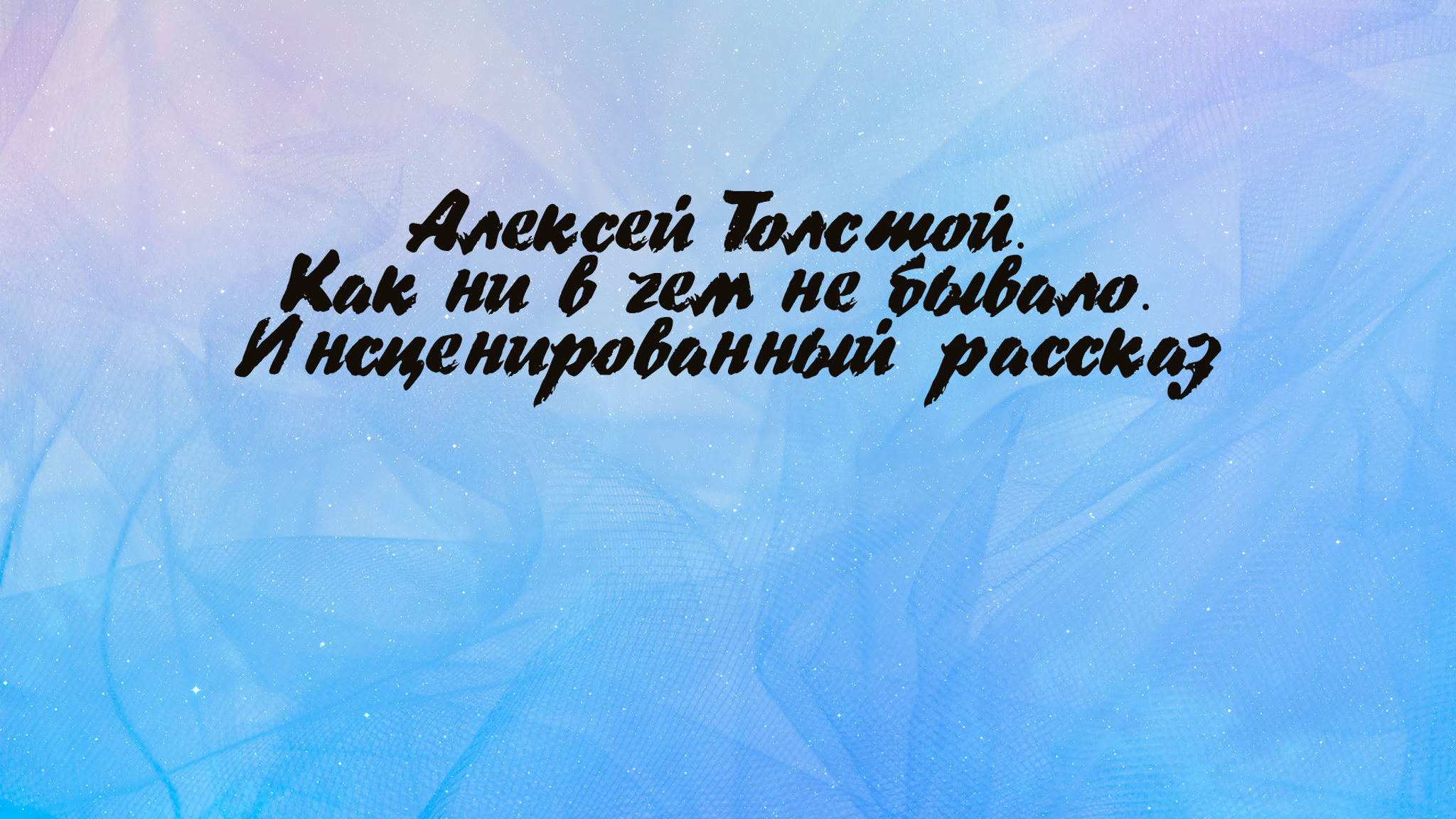 Алексей Толстой. Как ни в чем не бывало. Инсценированный рассказ
