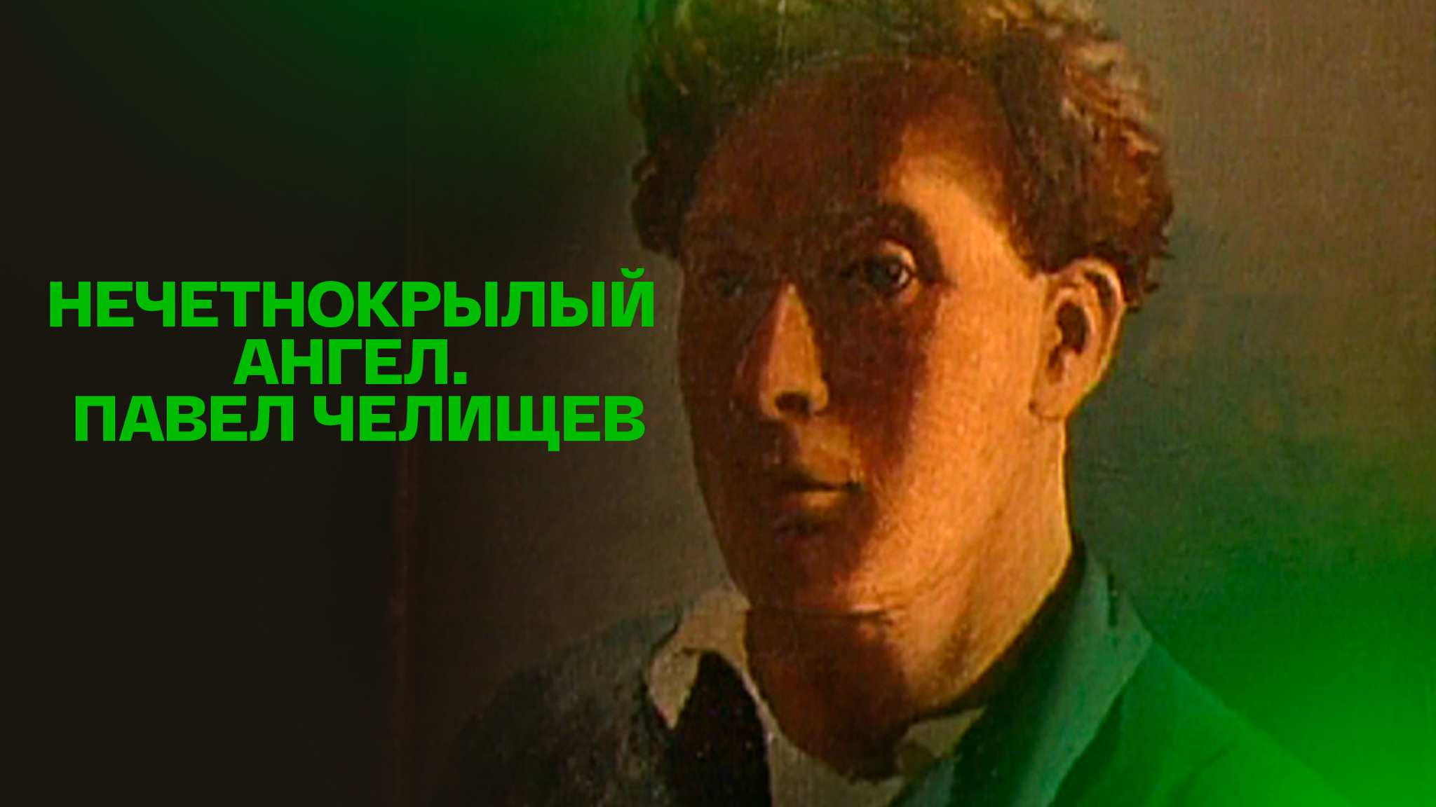 Нечетнокрылый ангел. Павел Челищев