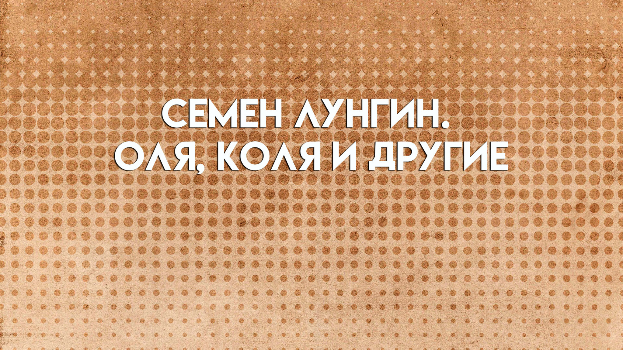 Семен Лунгин. Оля, Коля и другие