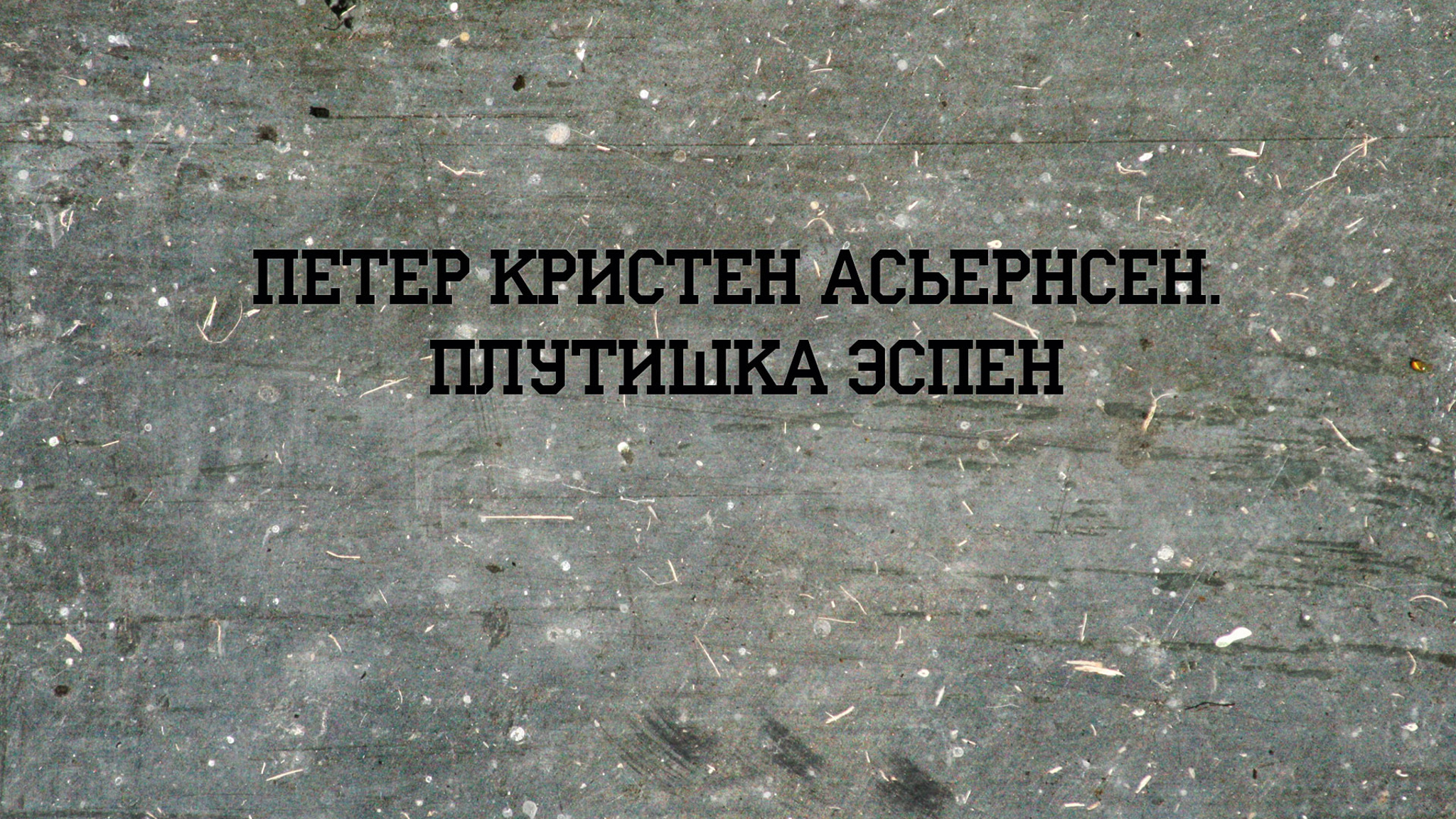 Петер Кристен Асьернсен. Плутишка Эспен