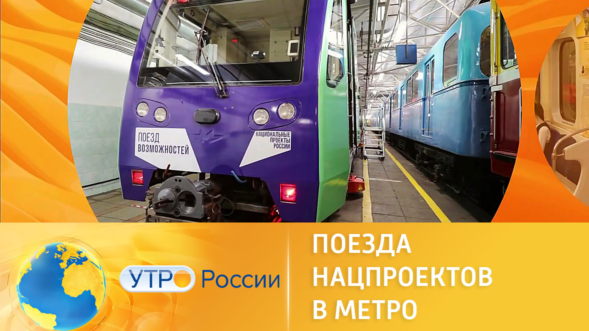 Нацпроекты России: поезда нацпроектов в метро