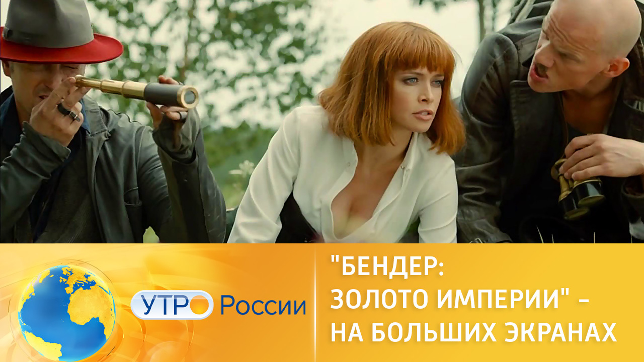 "Бендер: Золото империи" собирает хвалебные отзывы