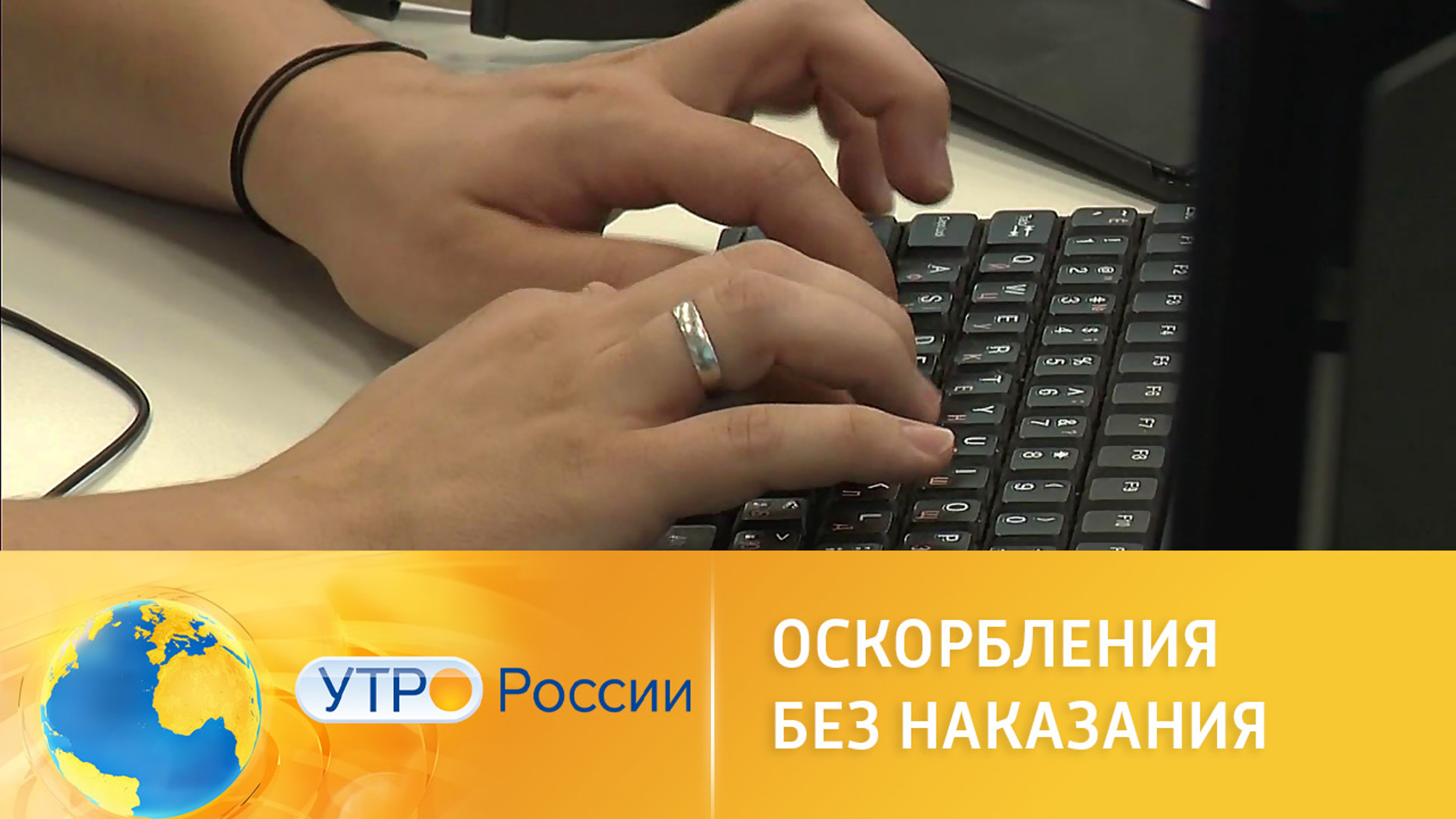 Наказание за оскорбления и угрозы в соцсетях