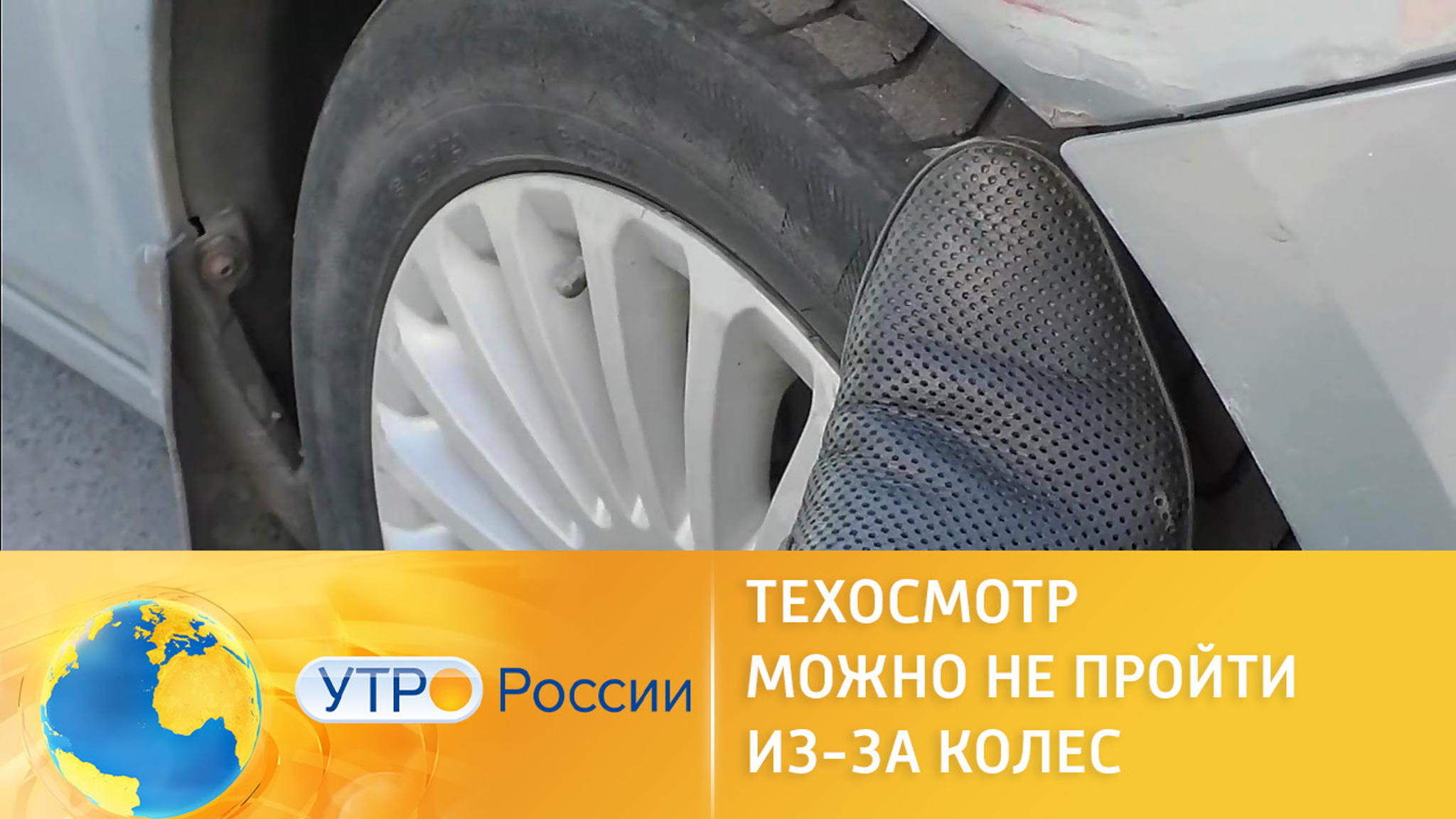 Можно ли не пройти техосмотр из-за возраста колес