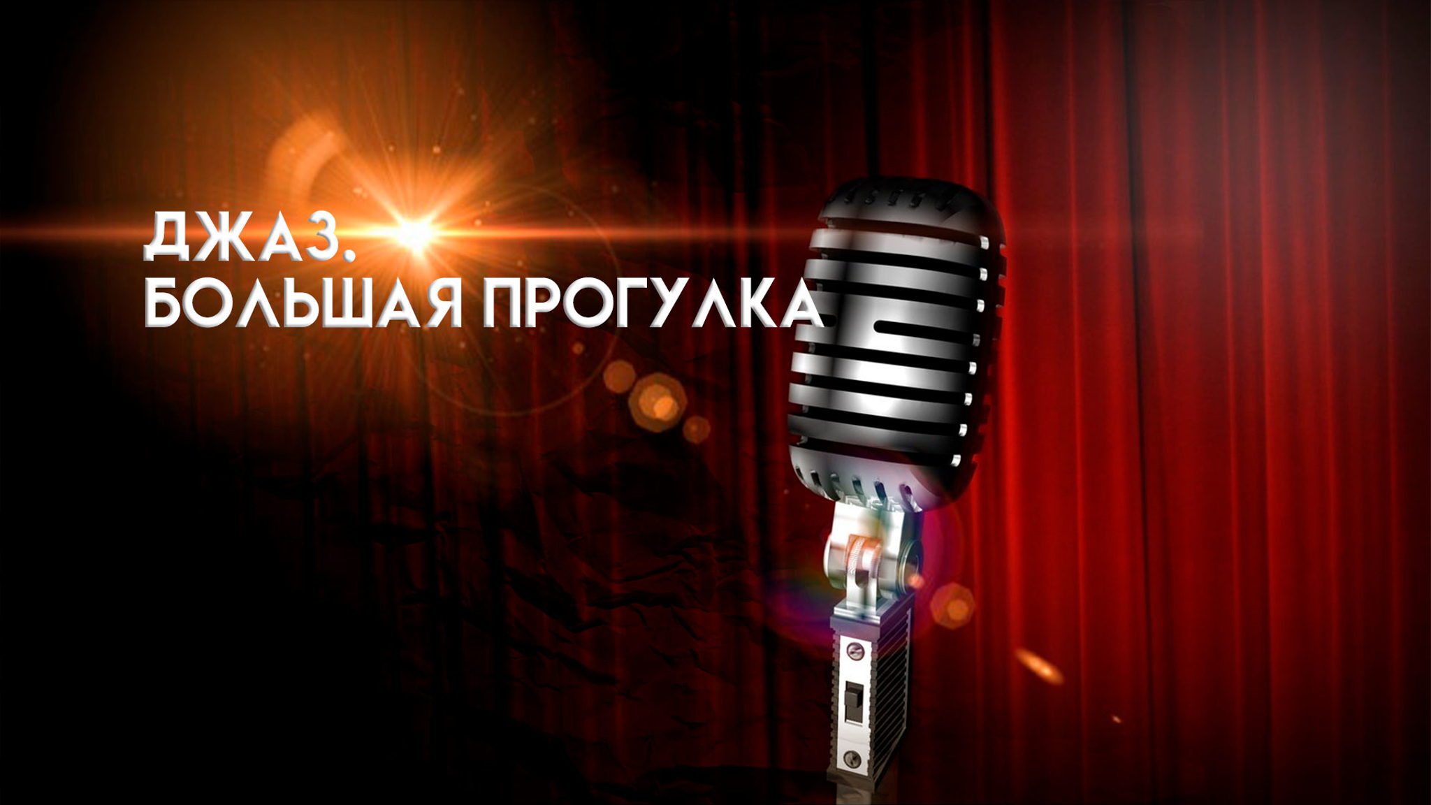 Джаз. Большая прогулка