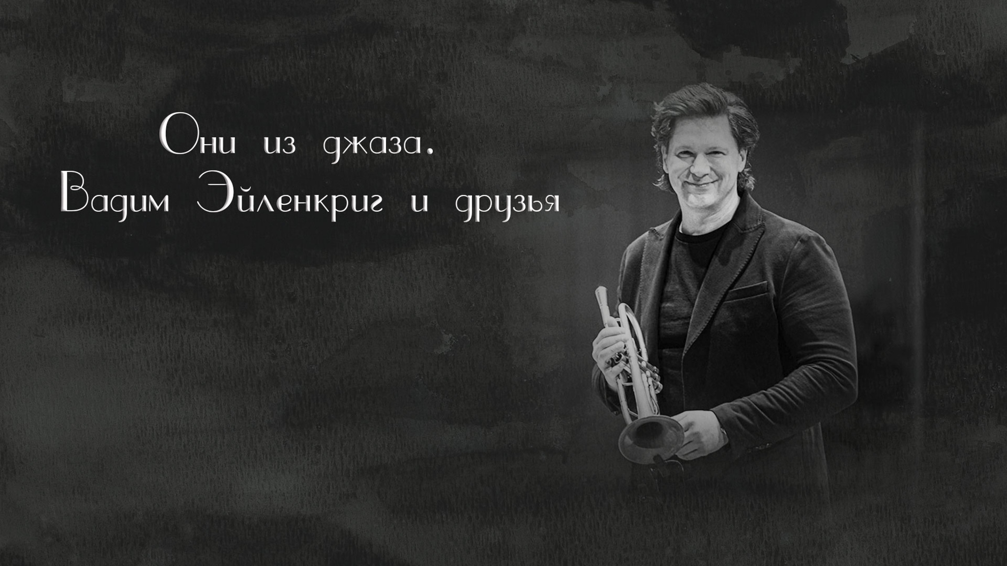 Они из джаза. Вадим Эйленкриг и друзья
