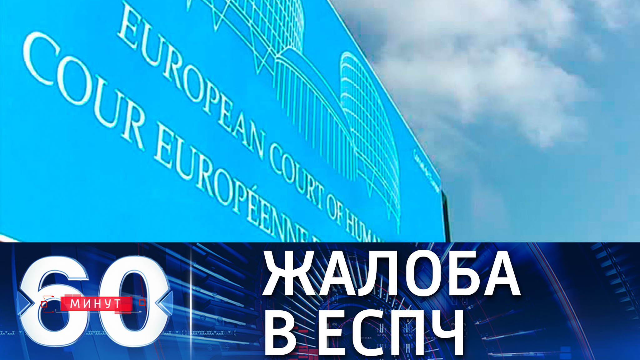 Россия впервые в истории обратилась в ЕСПЧ с жалобой на Украину