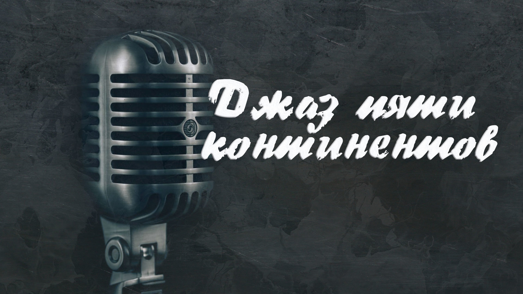 Джаз пяти континентов