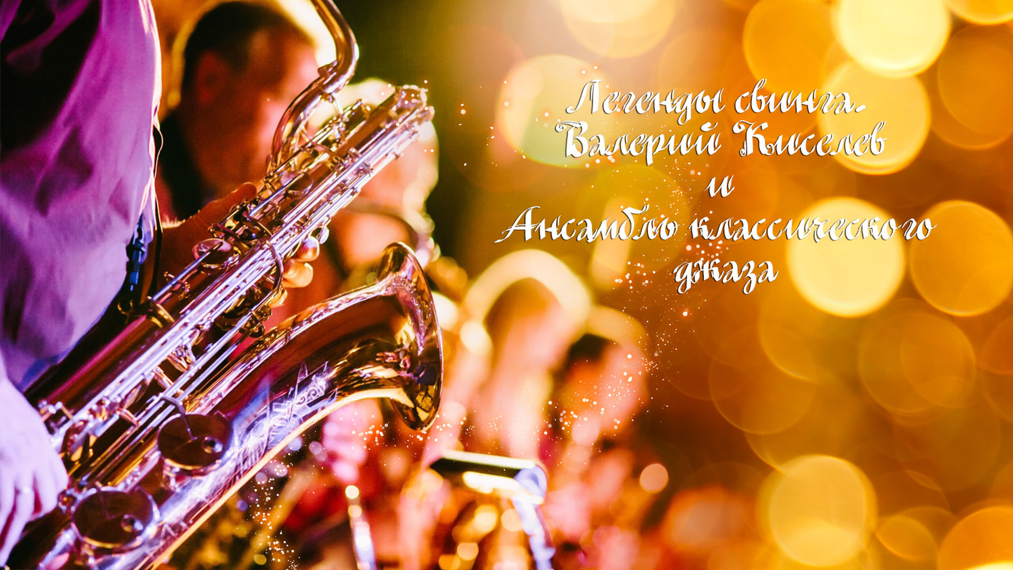 Легенды свинга. Валерий Киселев и Ансамбль классического джаза