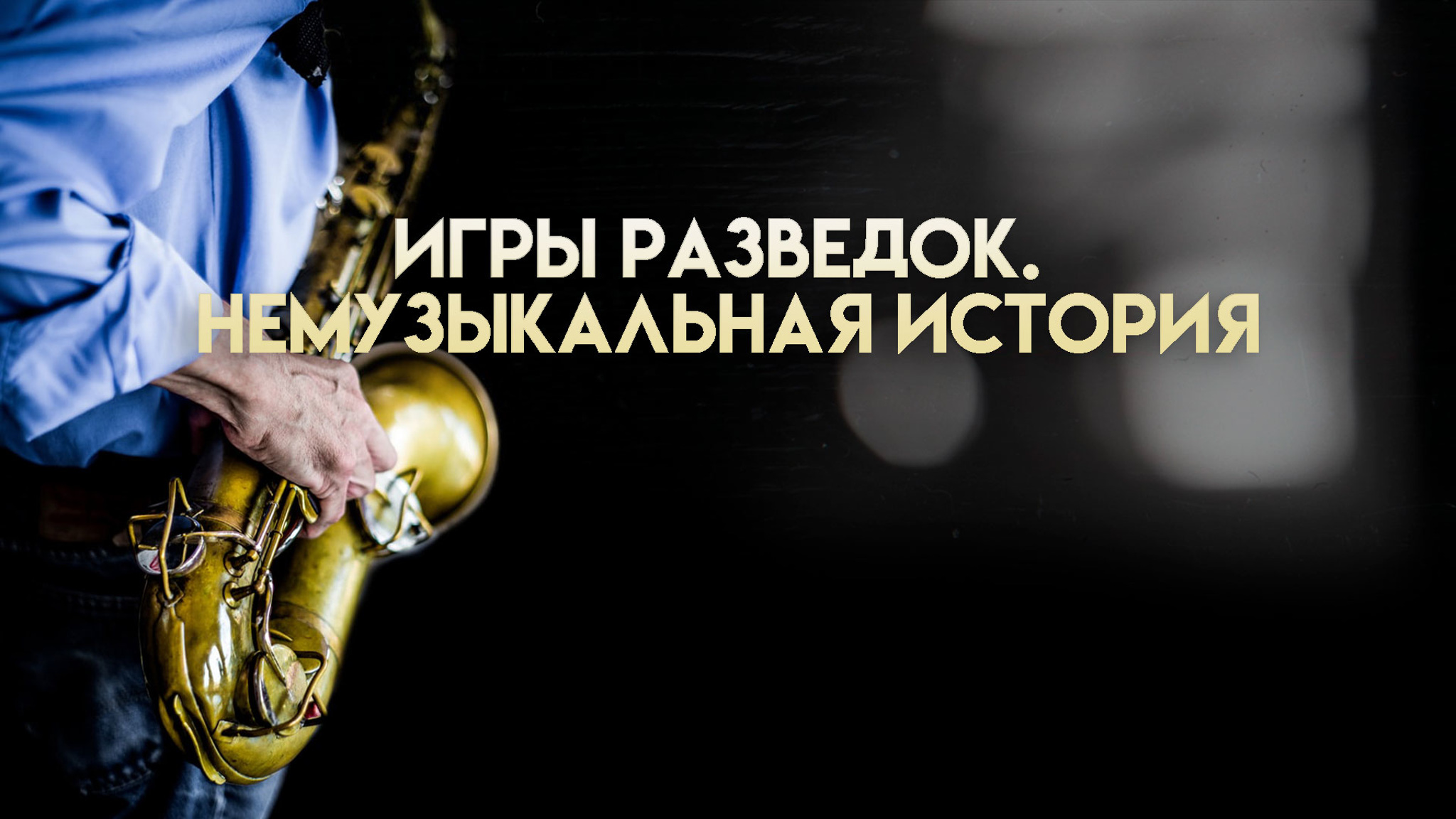 Игры разведок. Немузыкальная история