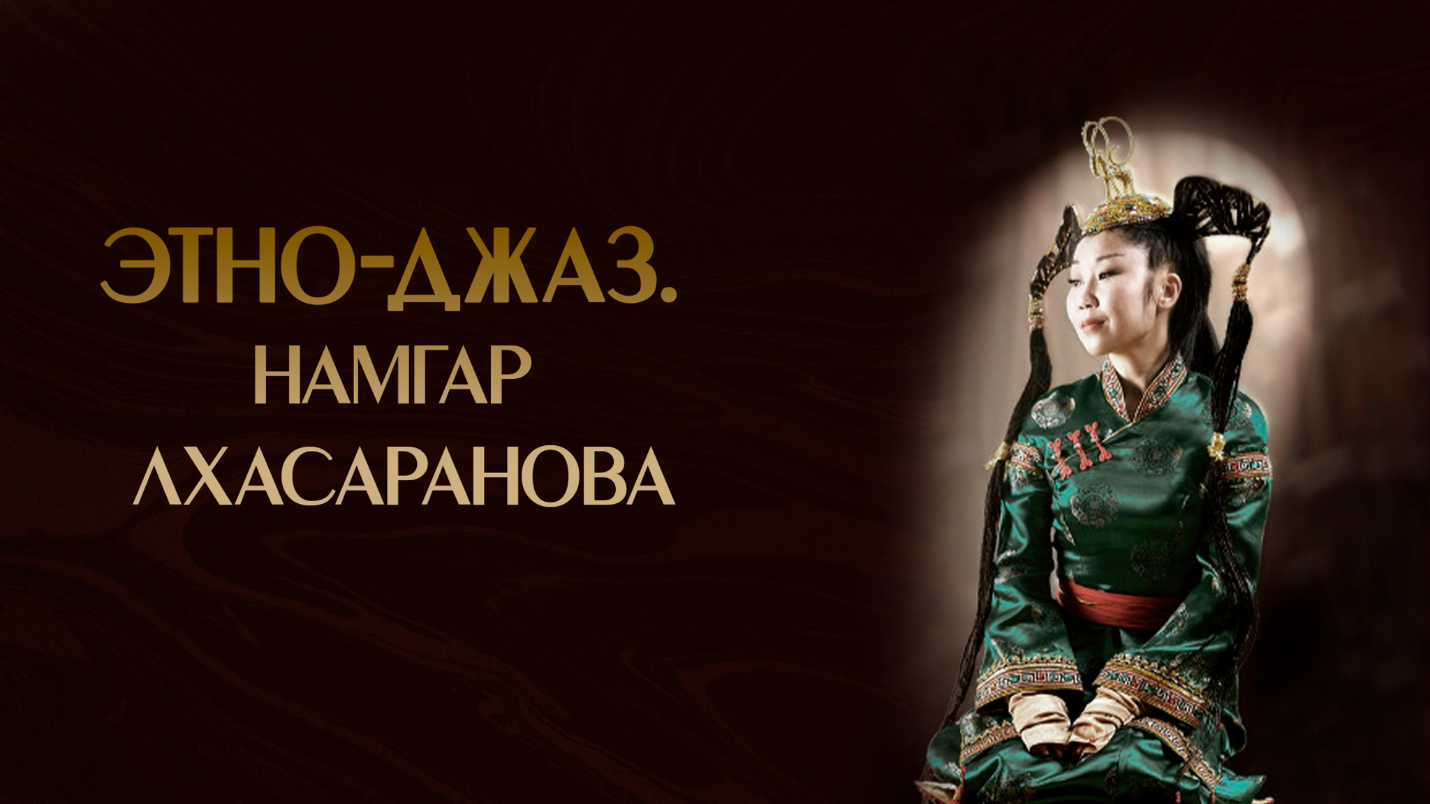Этно-джаз. Намгар Лхасаранова