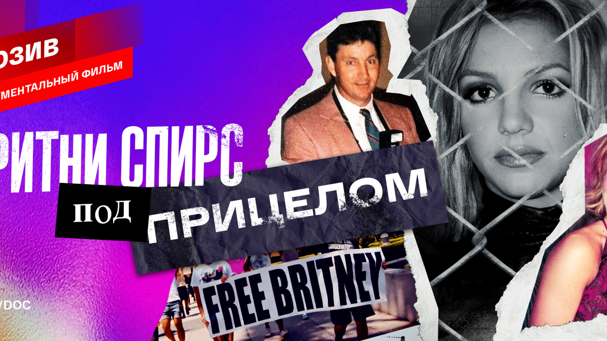 В России вышел документальный фильм "Бритни Спирс под прицелом"