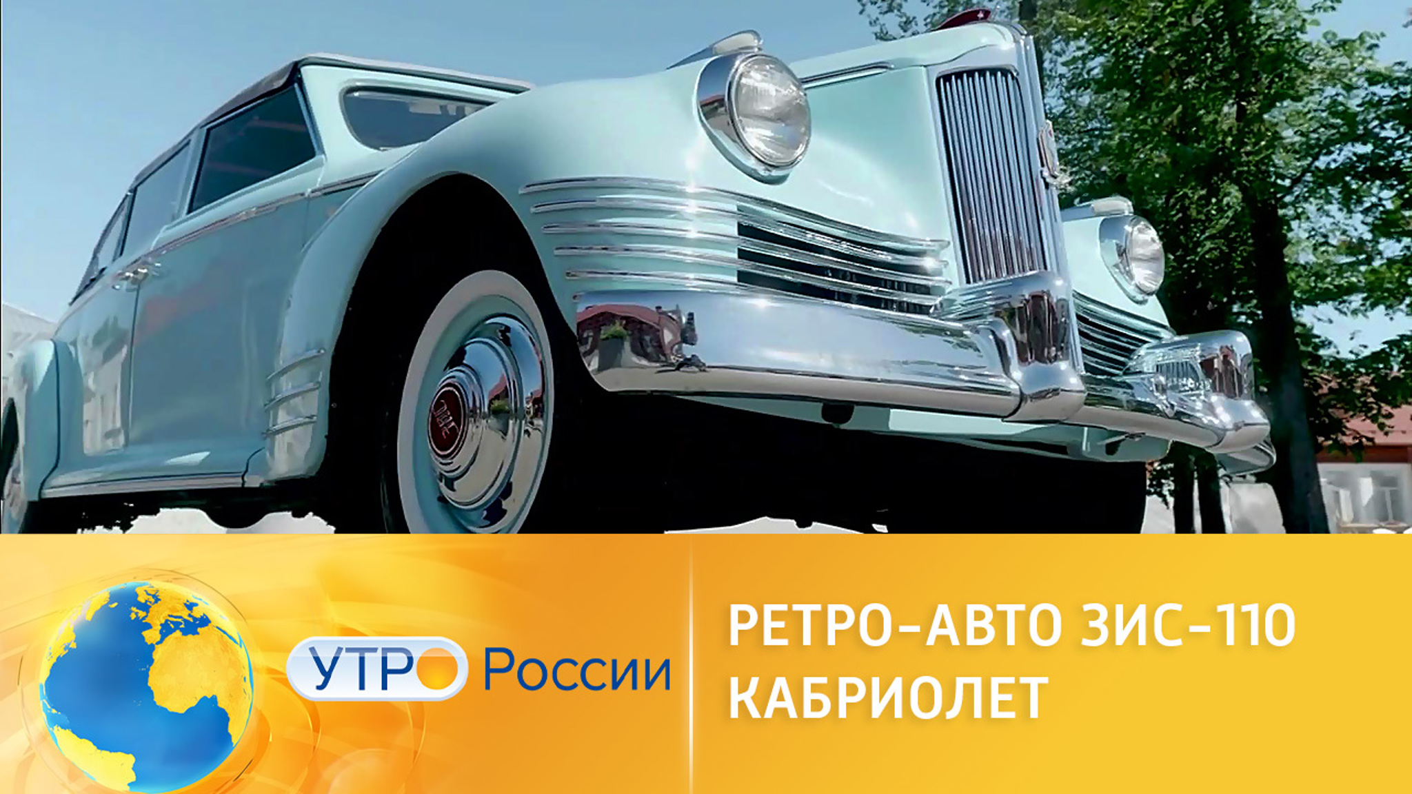 Тест-драйв кабриолета ЗИС-110Б
