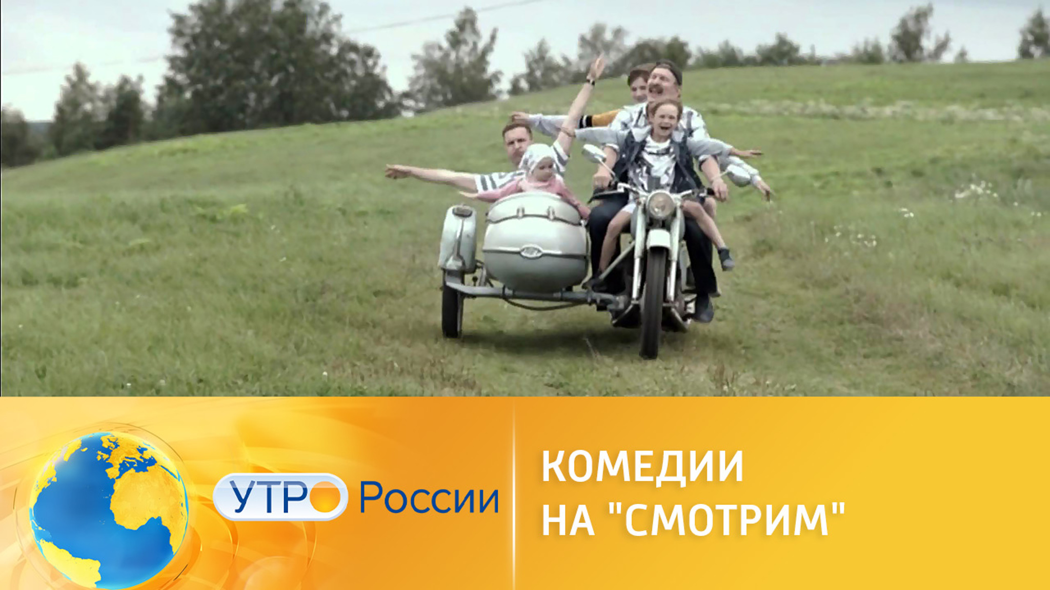 Комедии на платформе "Смотрим" дарят заряд позитива