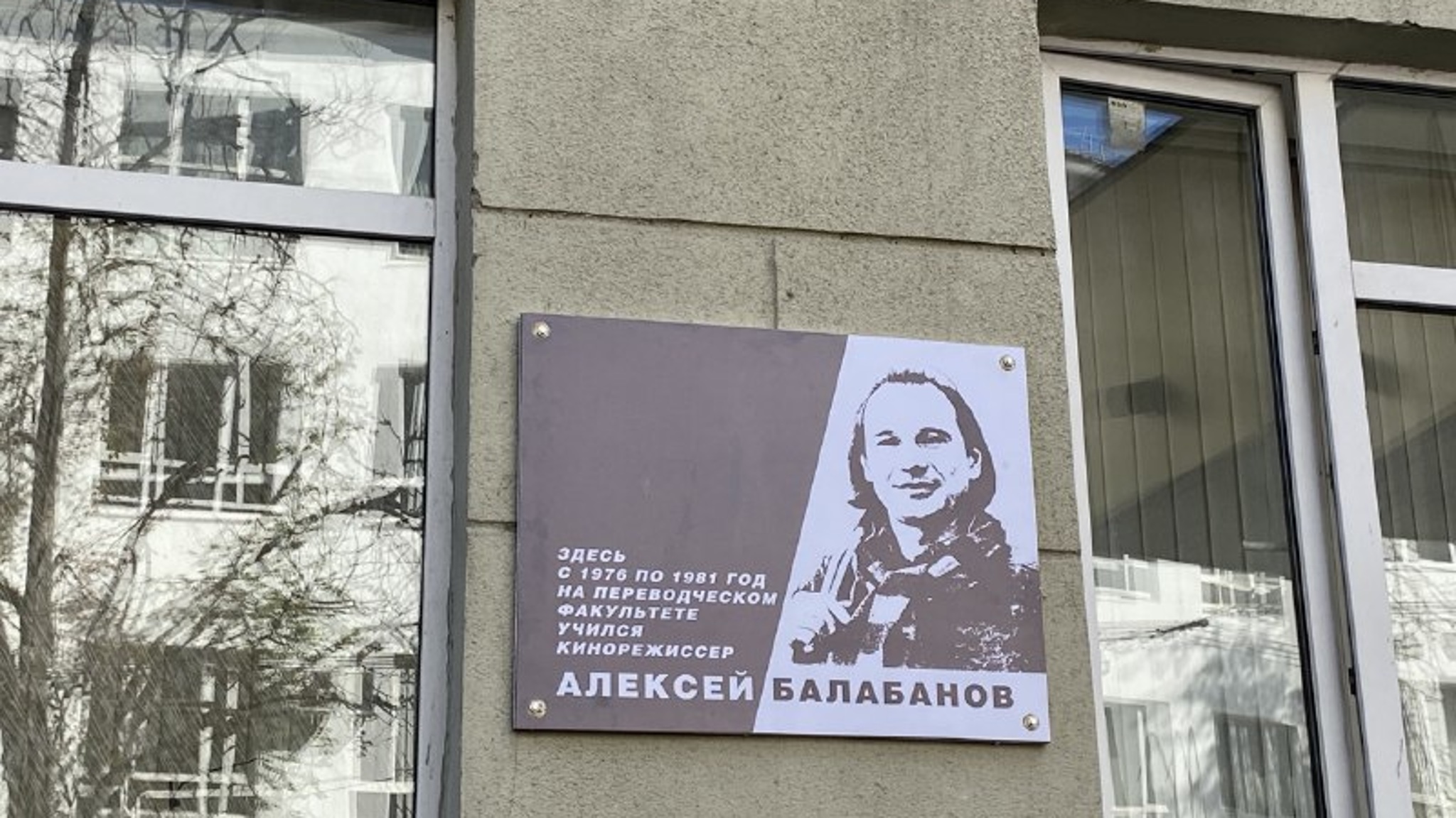В Нижнем Новгороде открыли памятную доску режиссеру Алексею Балабанову