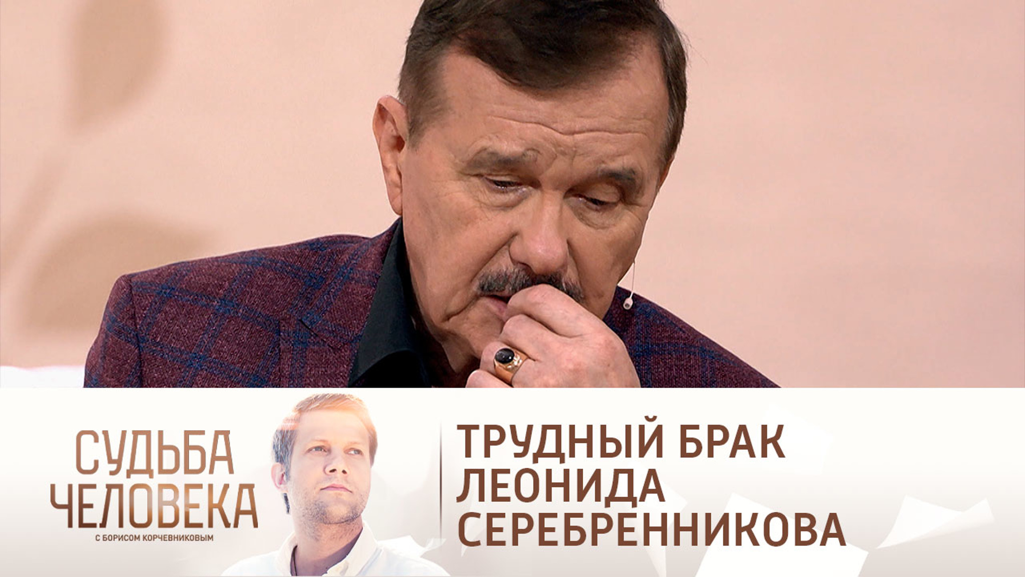 Леонид Серебренников рассказал о нерожденном ребенке и первом браке