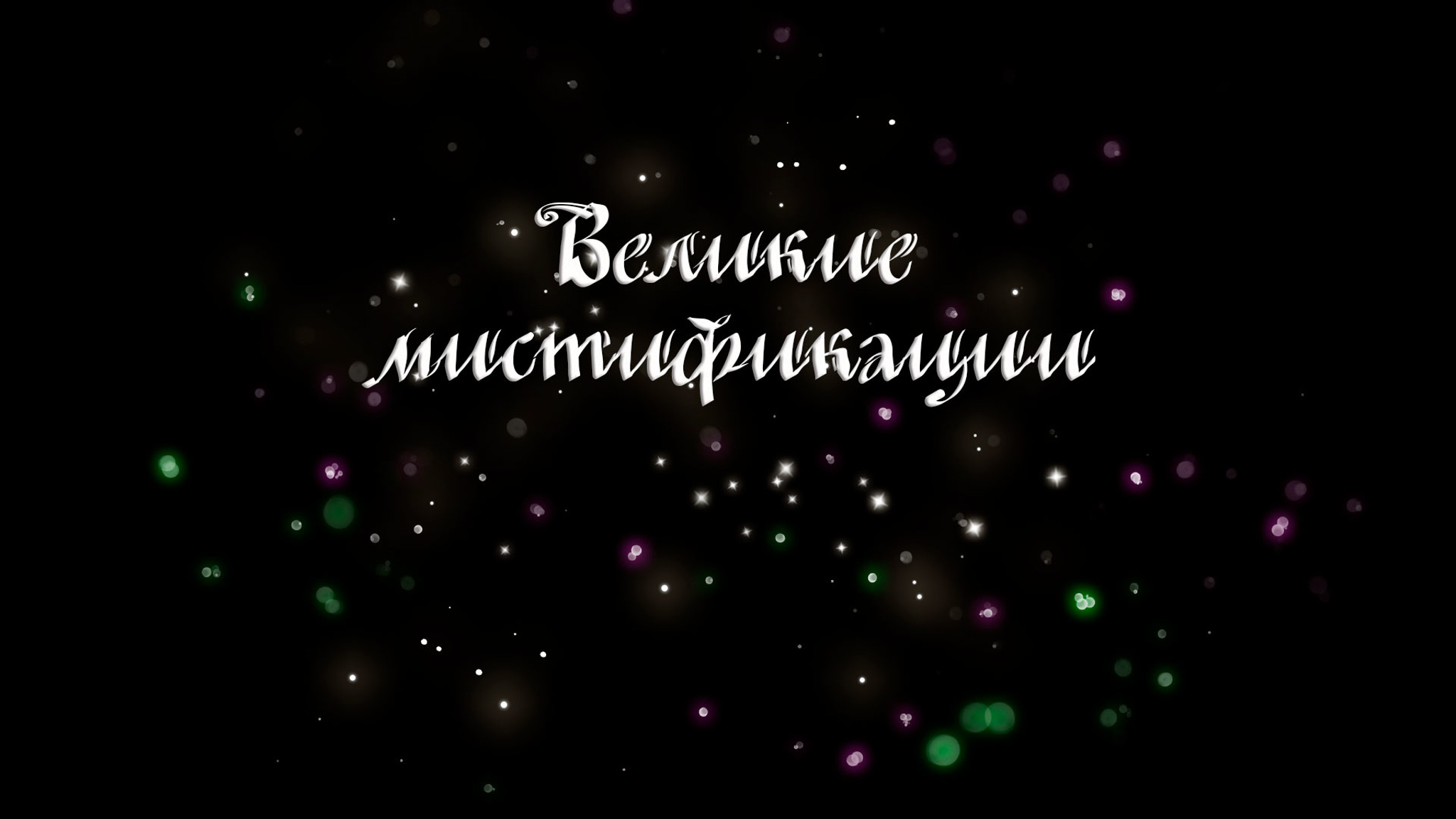Великие мистификации