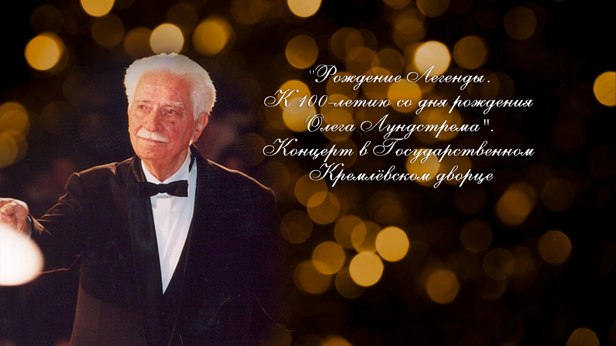 Рождение Легенды. К 100-летию со дня рождения Олега Лундстрема