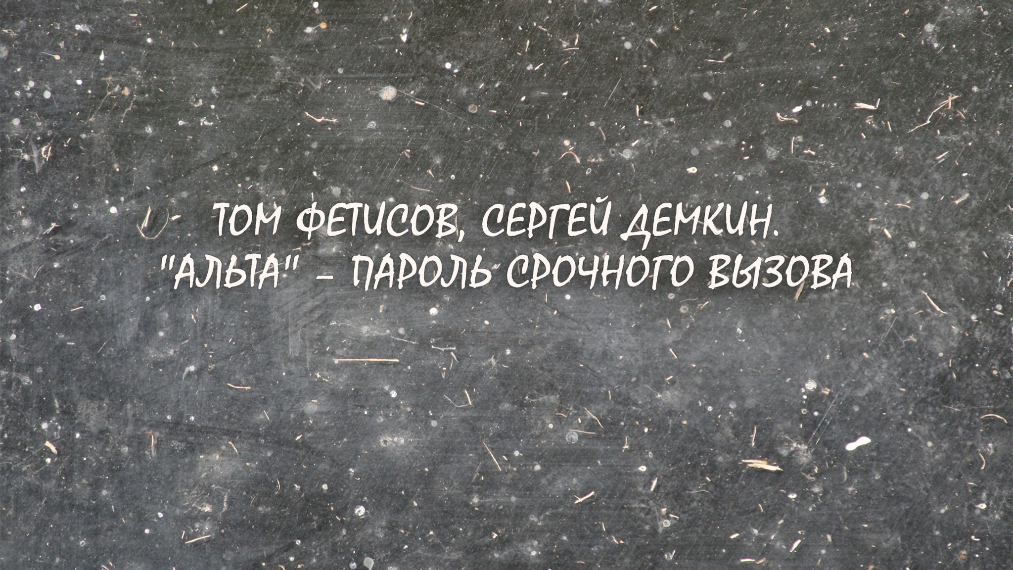 Том Фетисов, Сергей Демкин. "Альта" – пароль срочного вызова