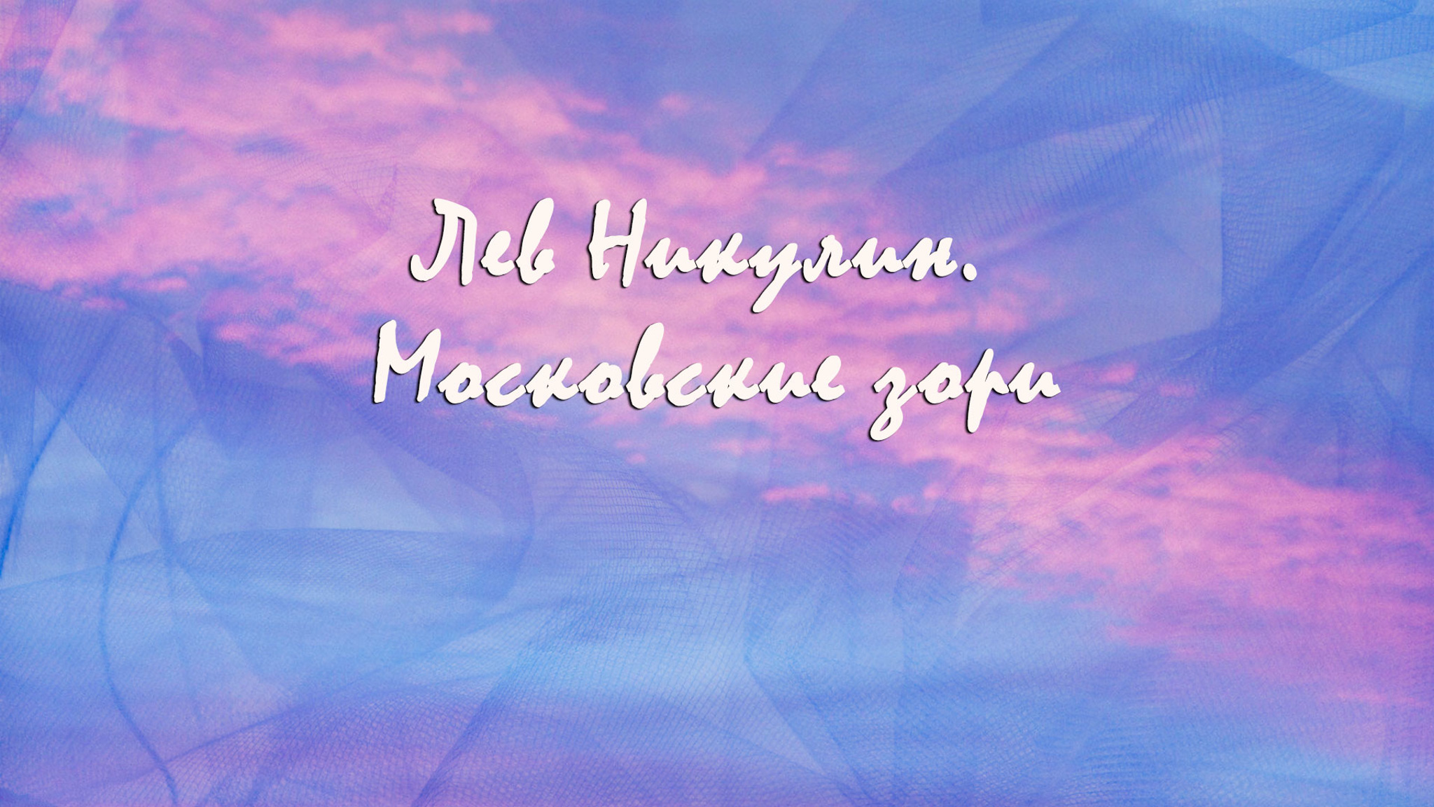 Лев Никулин. Московские зори