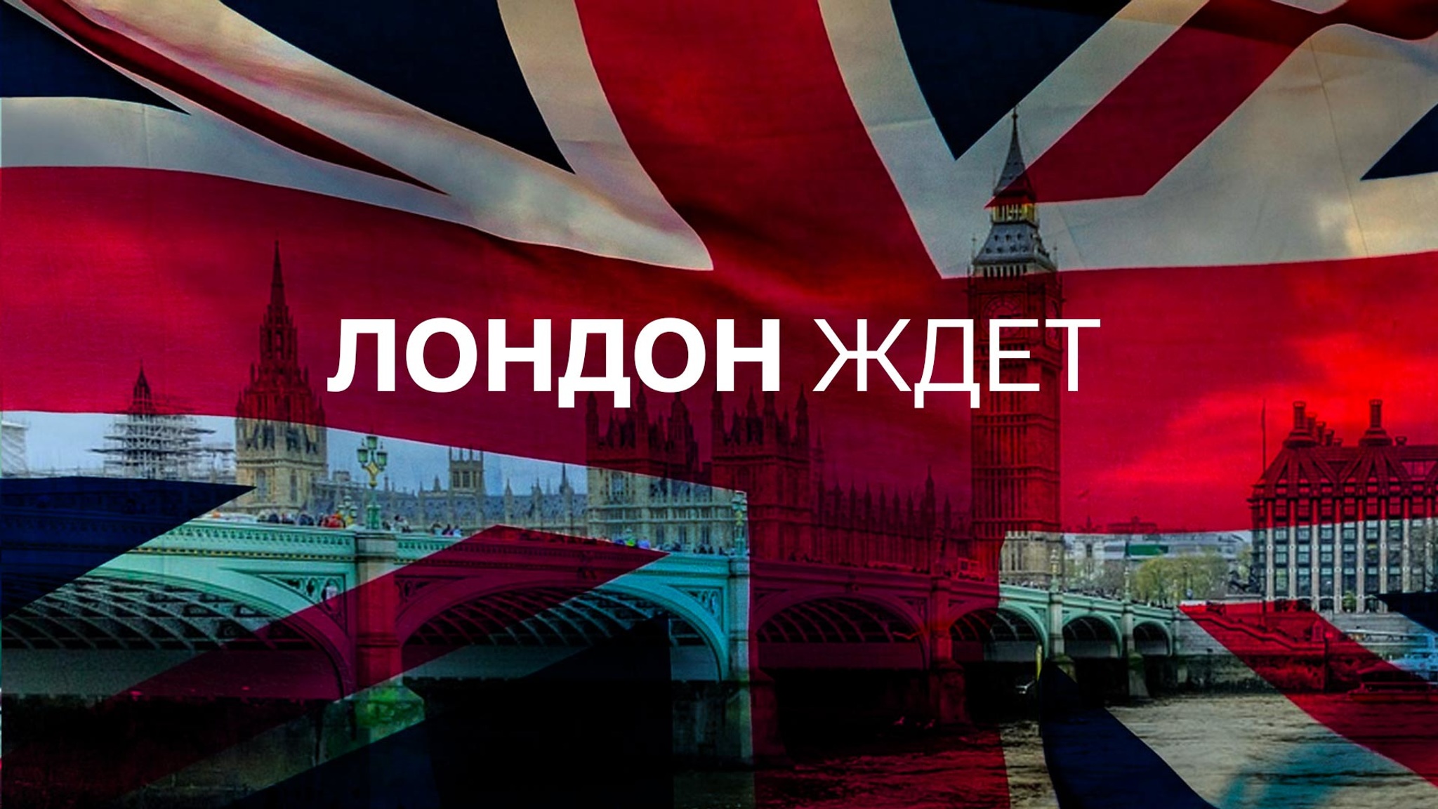 Лондон ждет