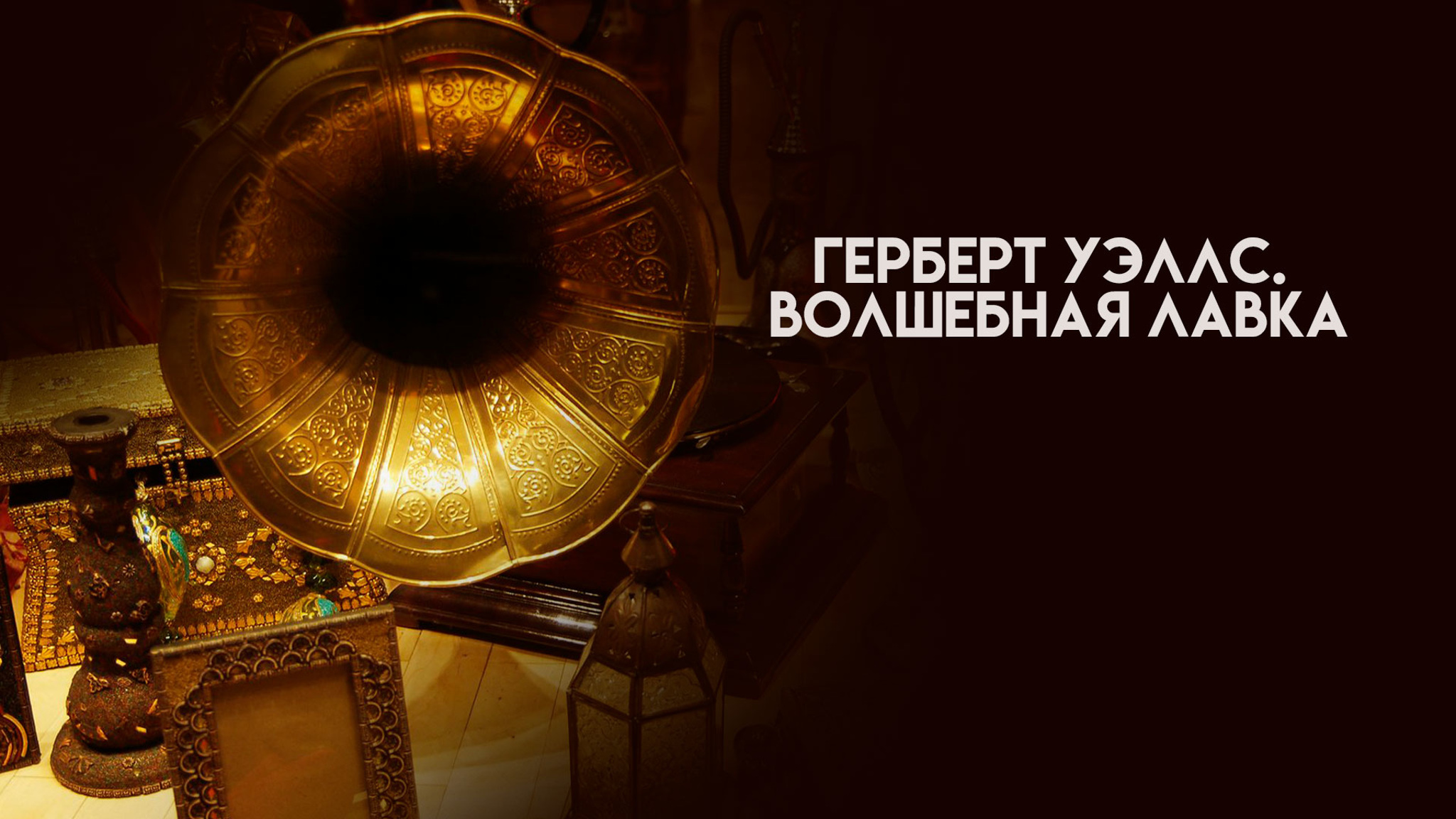 Герберт Уэллс. Волшебная лавка